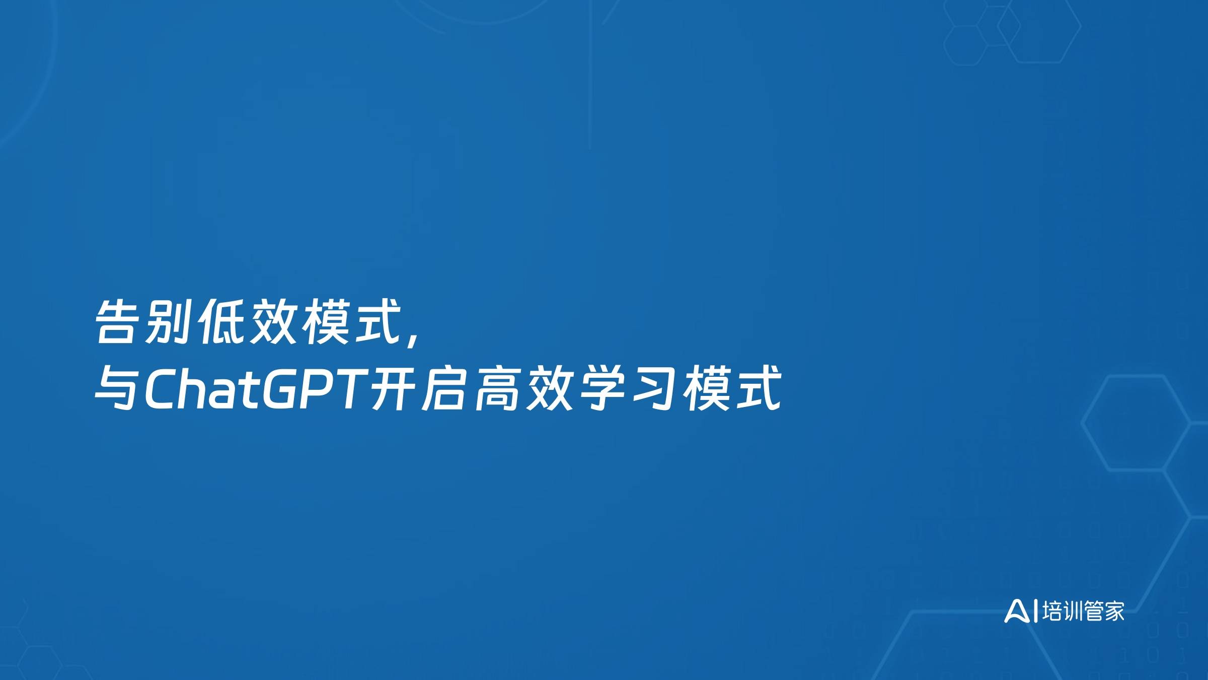 告别低效模式，与ChatGPT开启高效学习模式