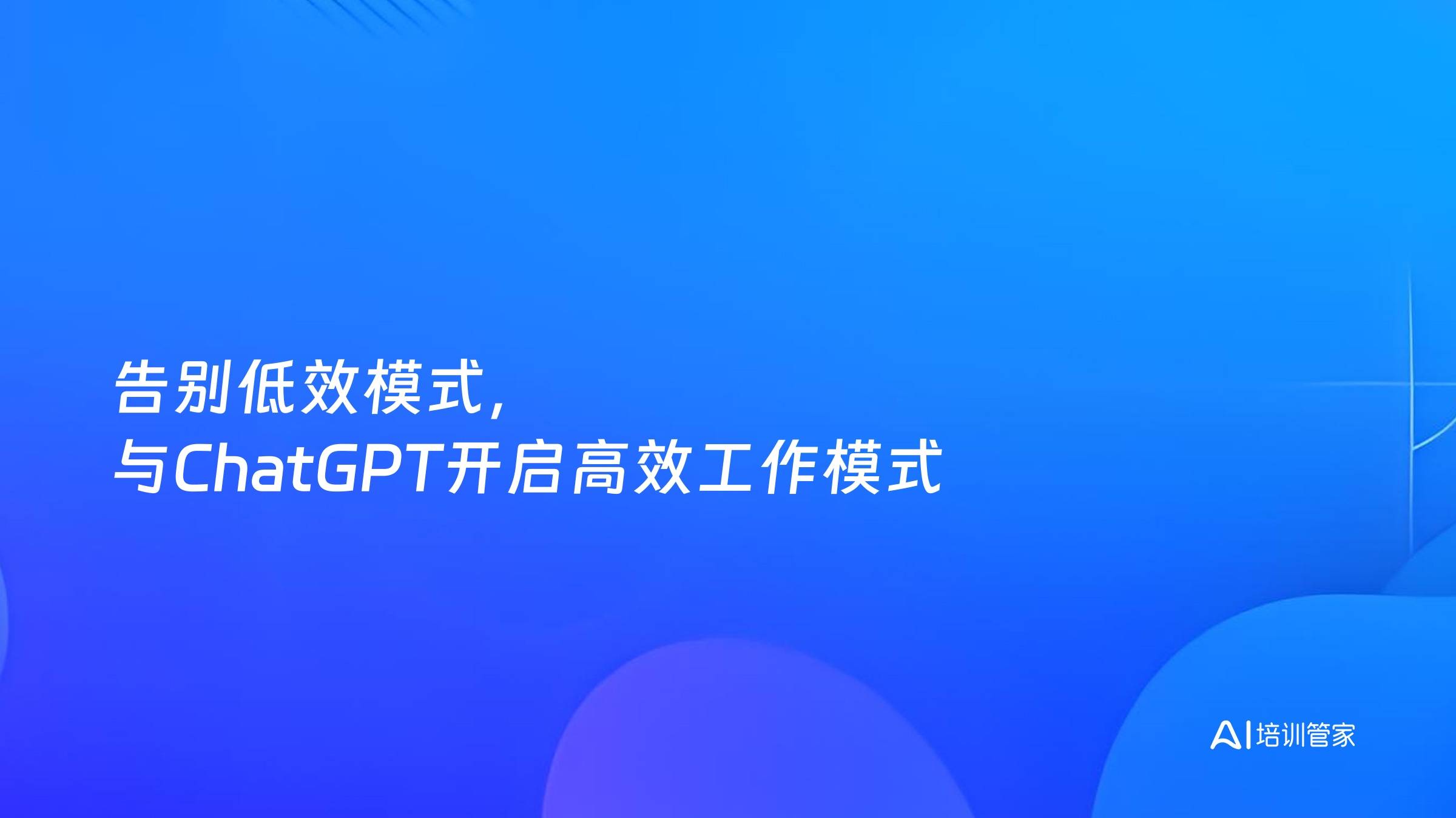 告别低效模式，与ChatGPT开启高效工作模式