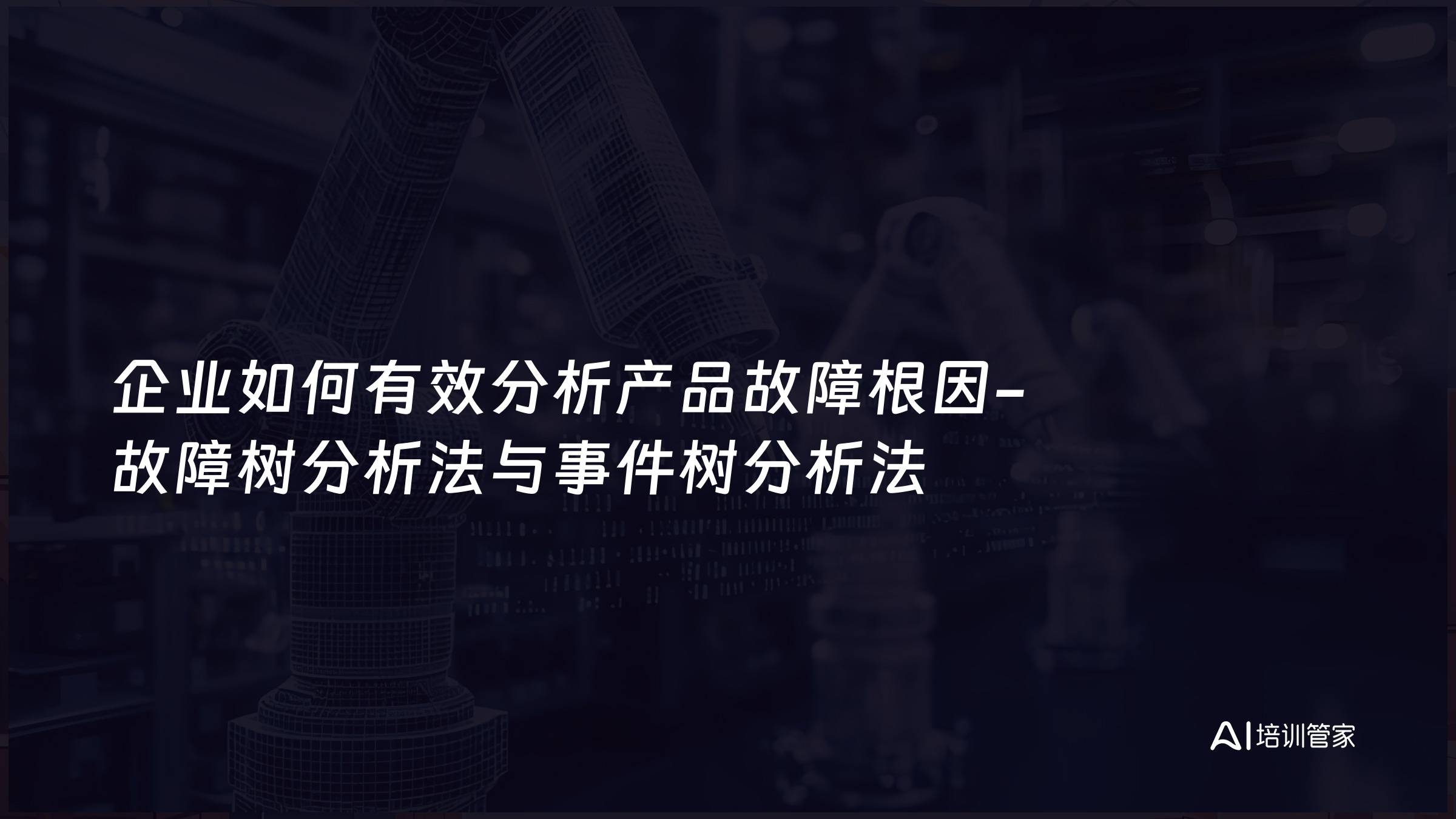 企业如何有效分析产品故障根因-故障树分析法与事件树分析法