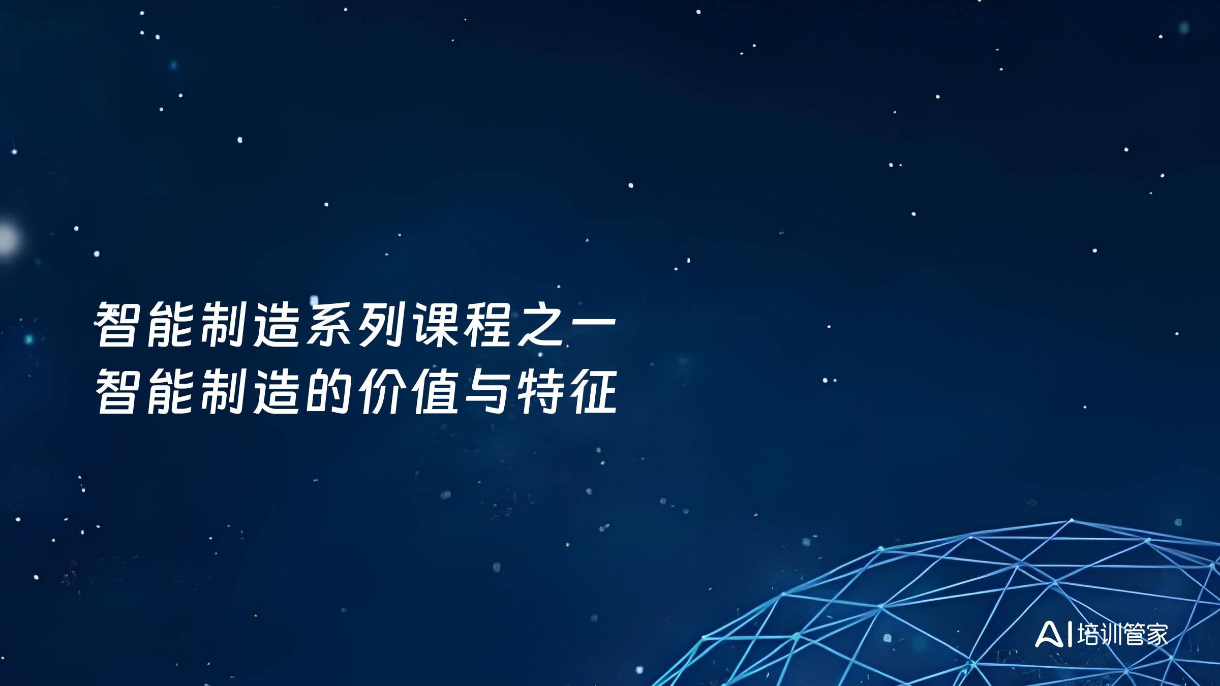 智能制造系列课程之一 智能制造的价值与特征