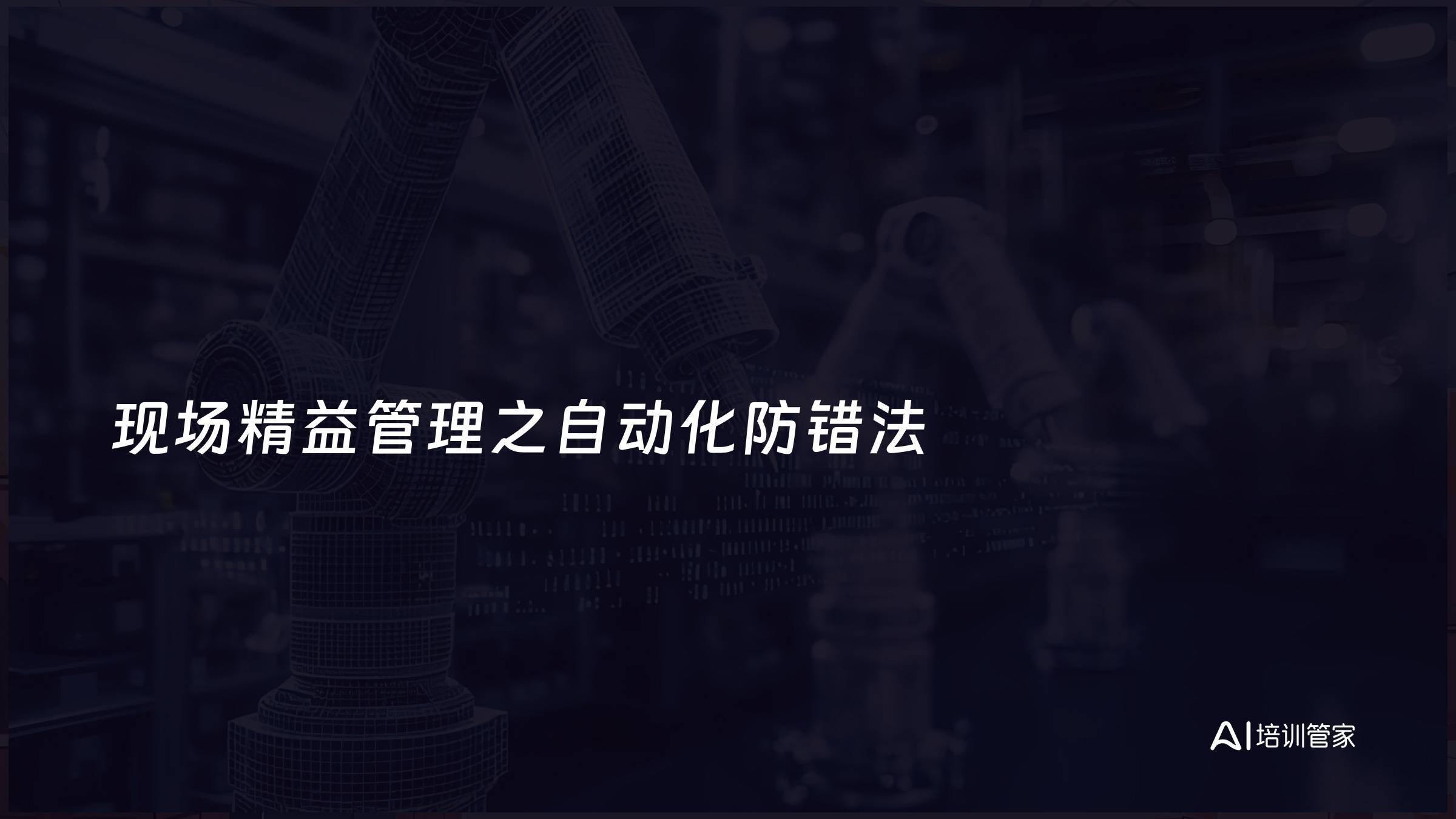 现场精益管理之自动化防错法