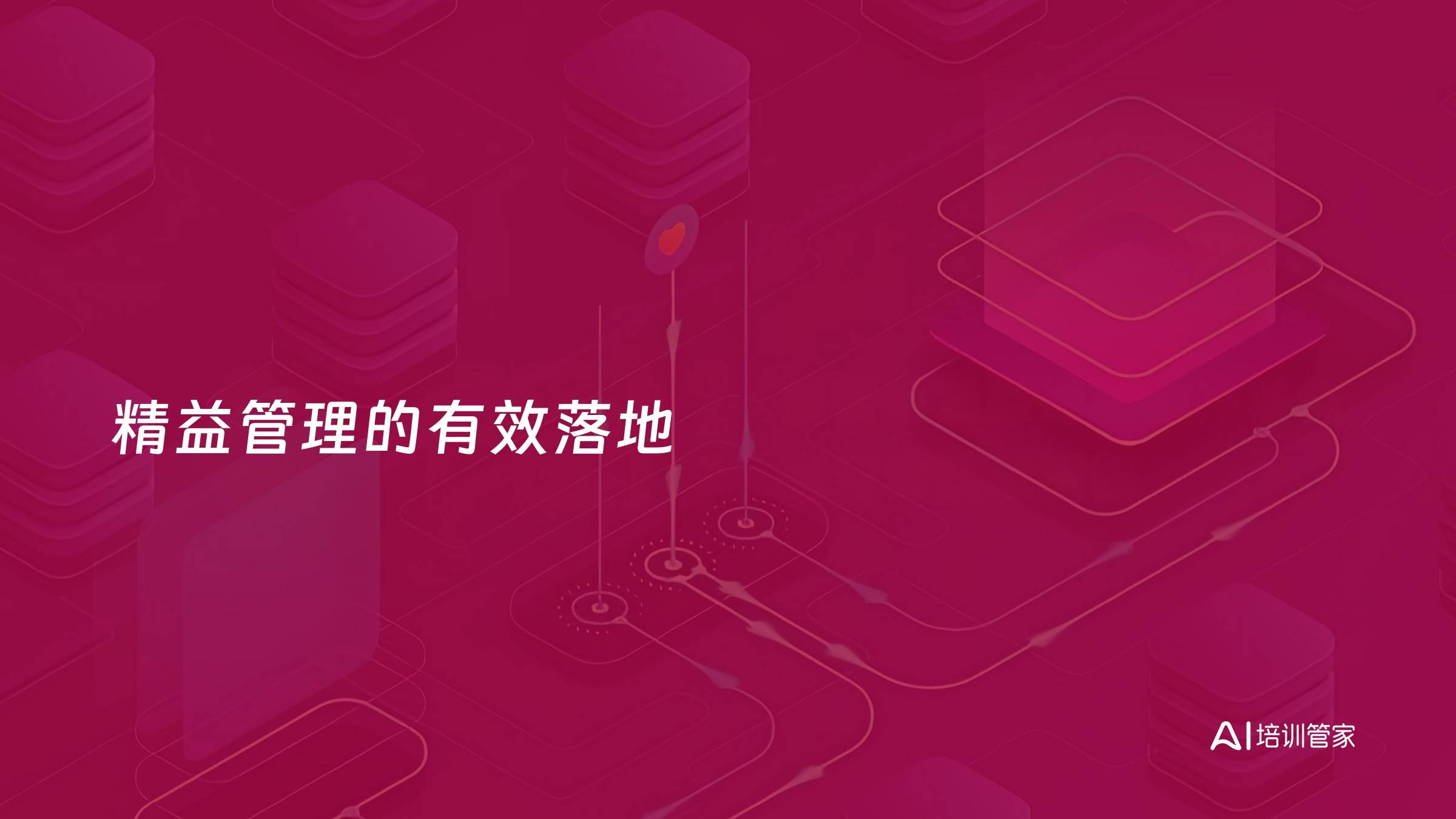 精益管理的有效落地
