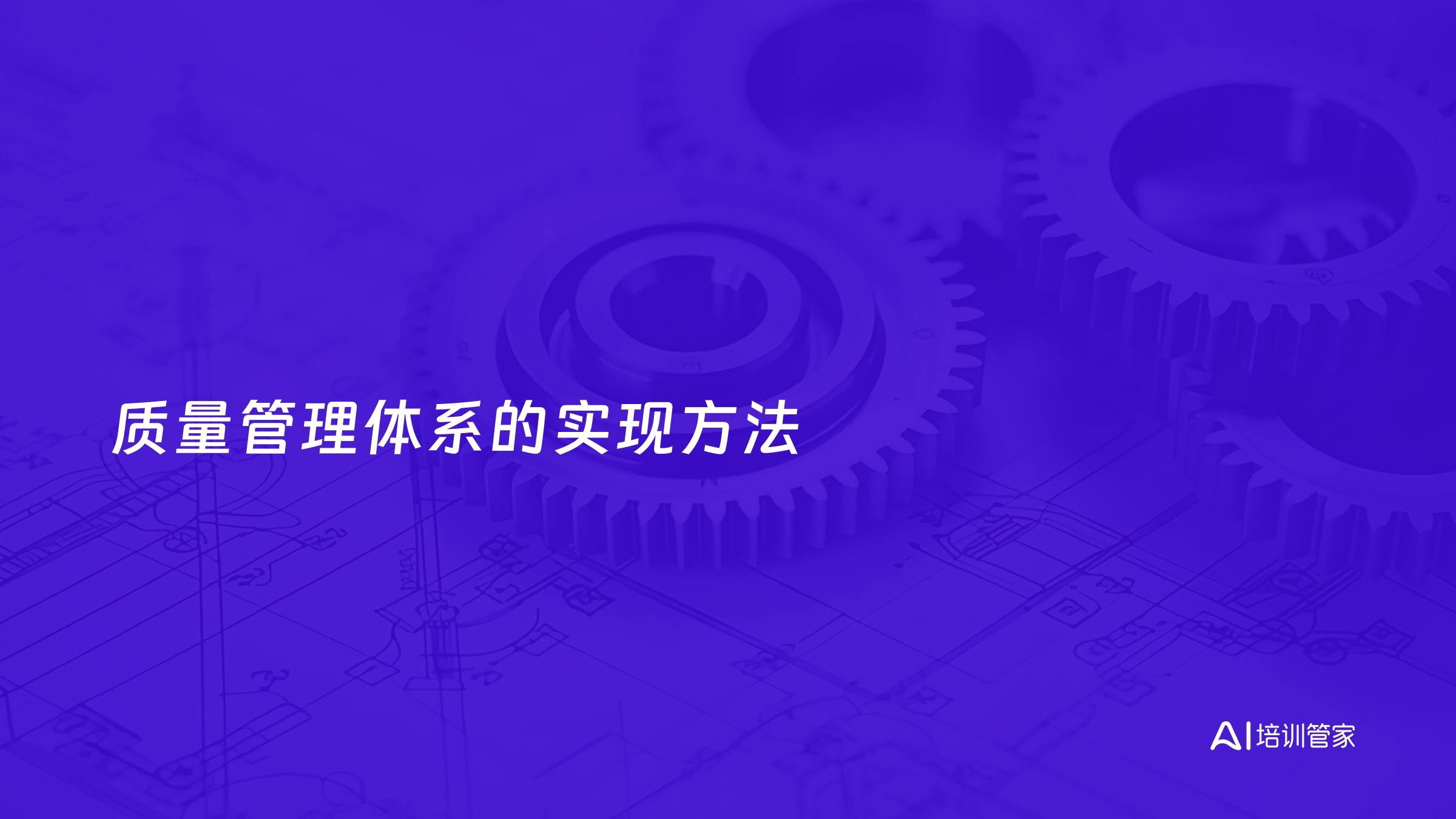 质量管理体系的实现方法