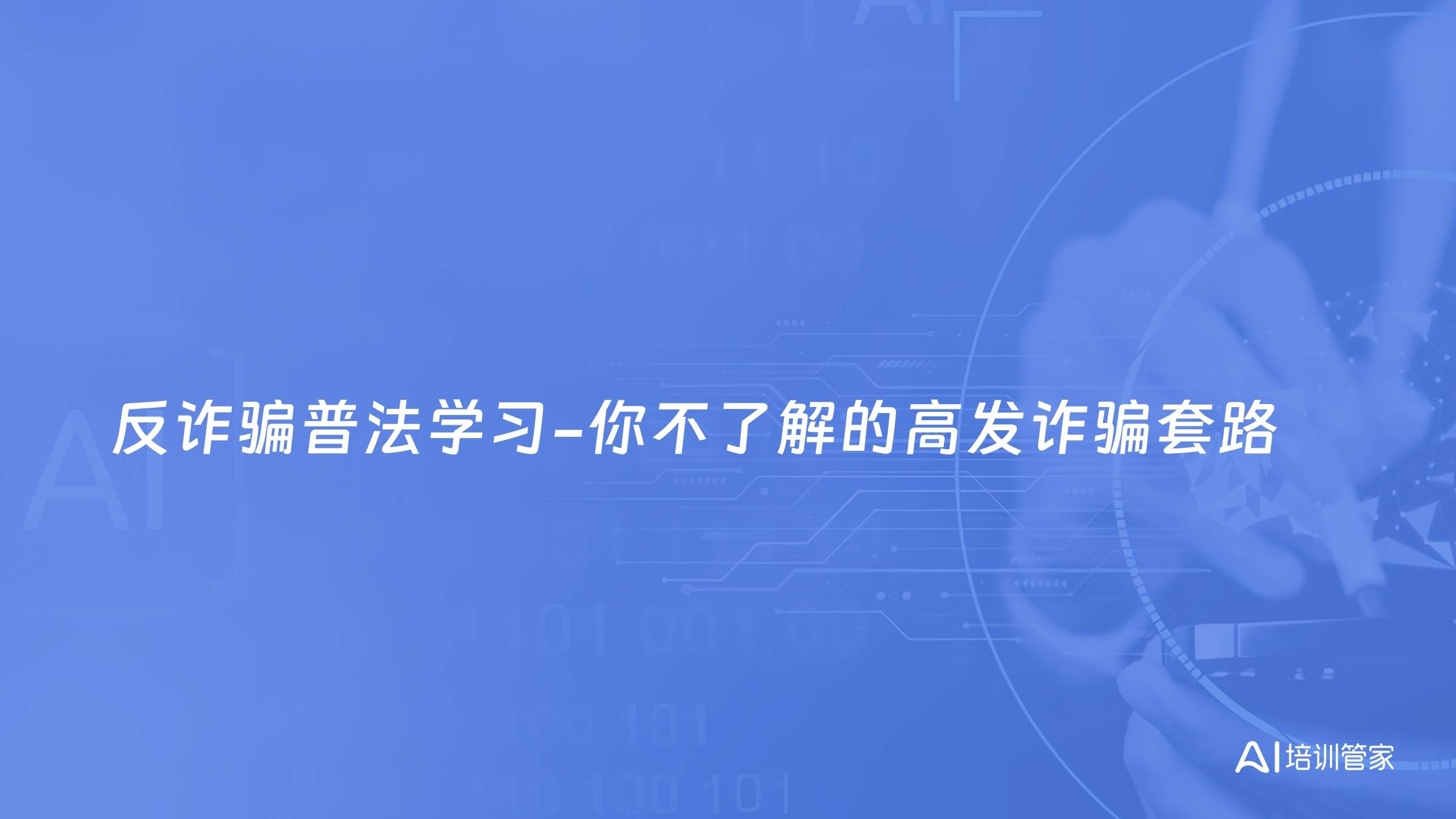 反诈骗普法学习-你不了解的高发诈骗套路