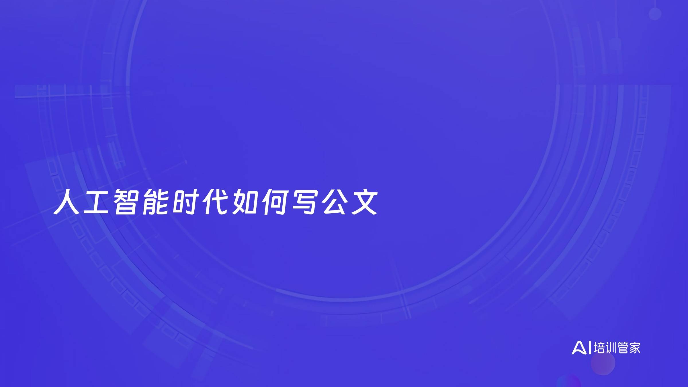 人工智能时代如何写公文