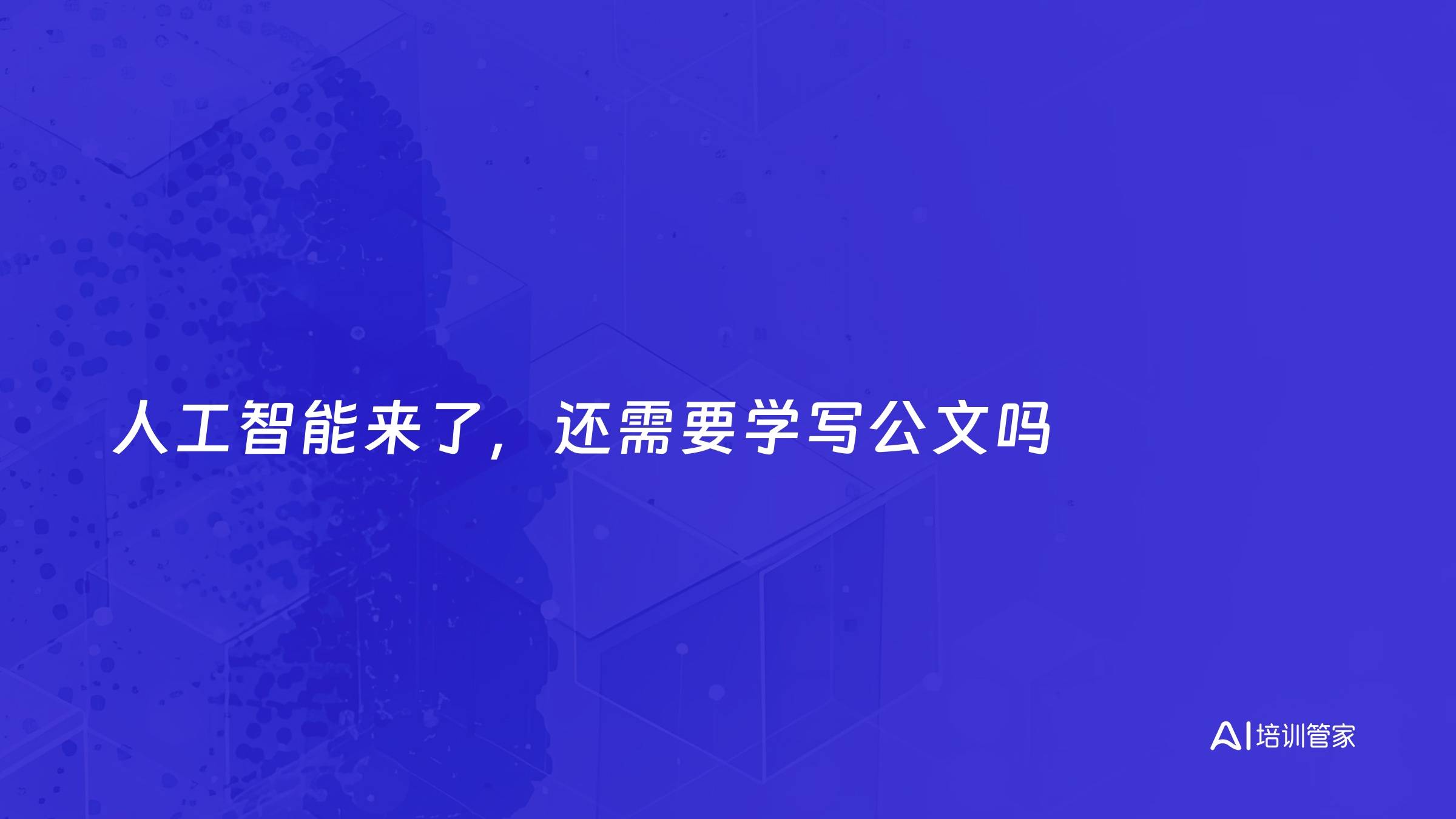 人工智能来了，还需要学写公文吗
