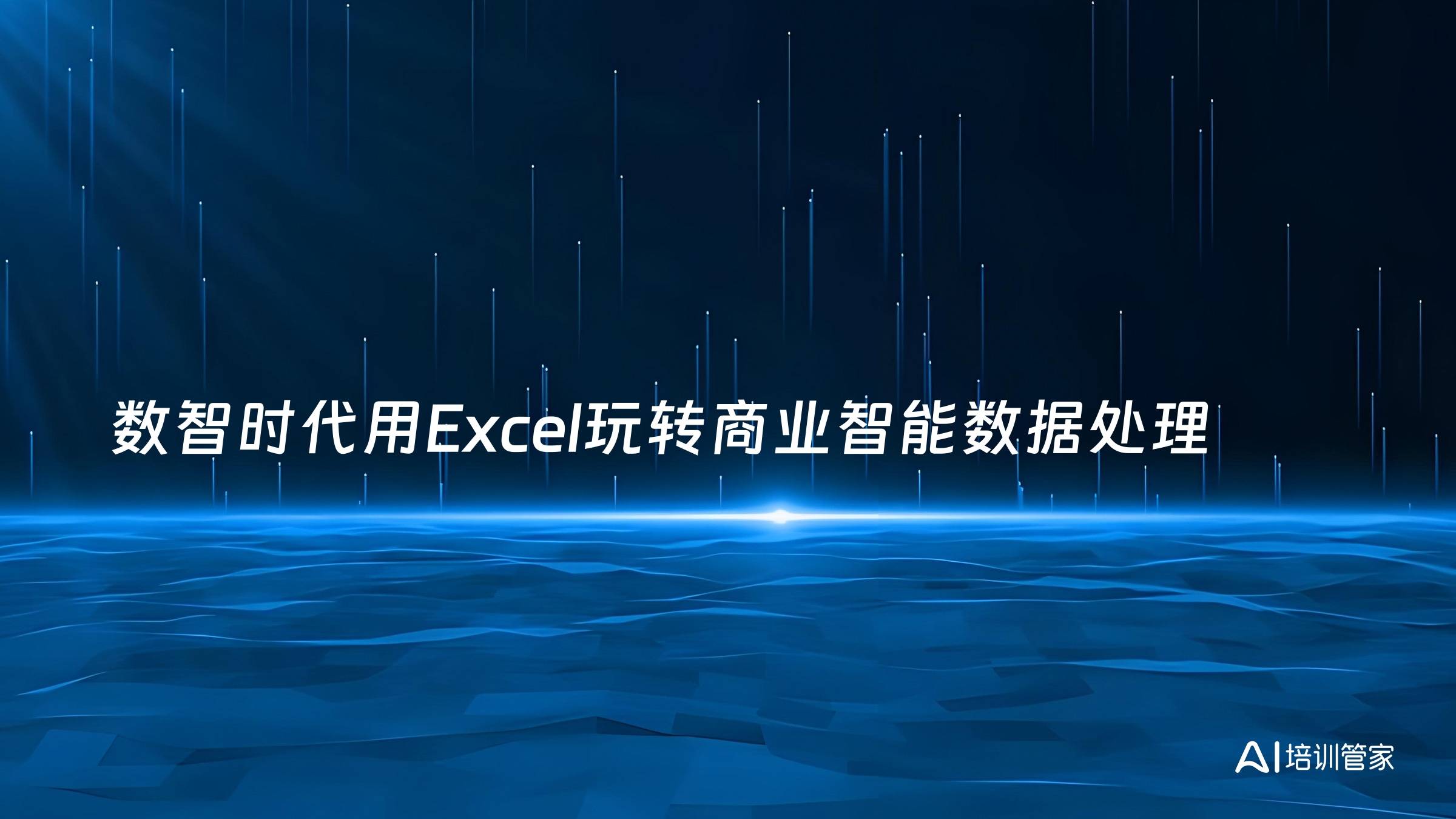 数智时代用Excel玩转商业智能数据处理