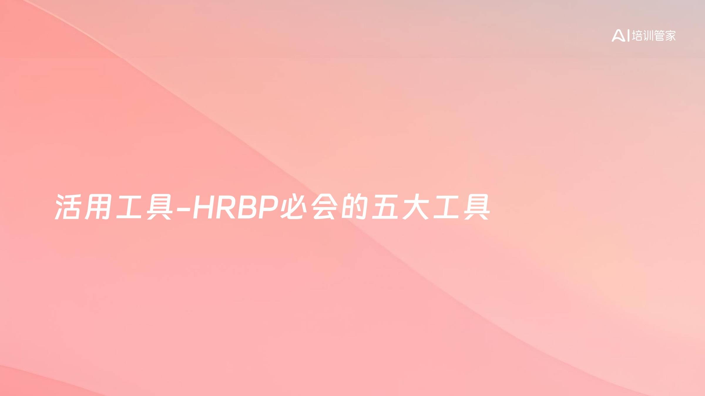 活用工具-HRBP必会的五大工具