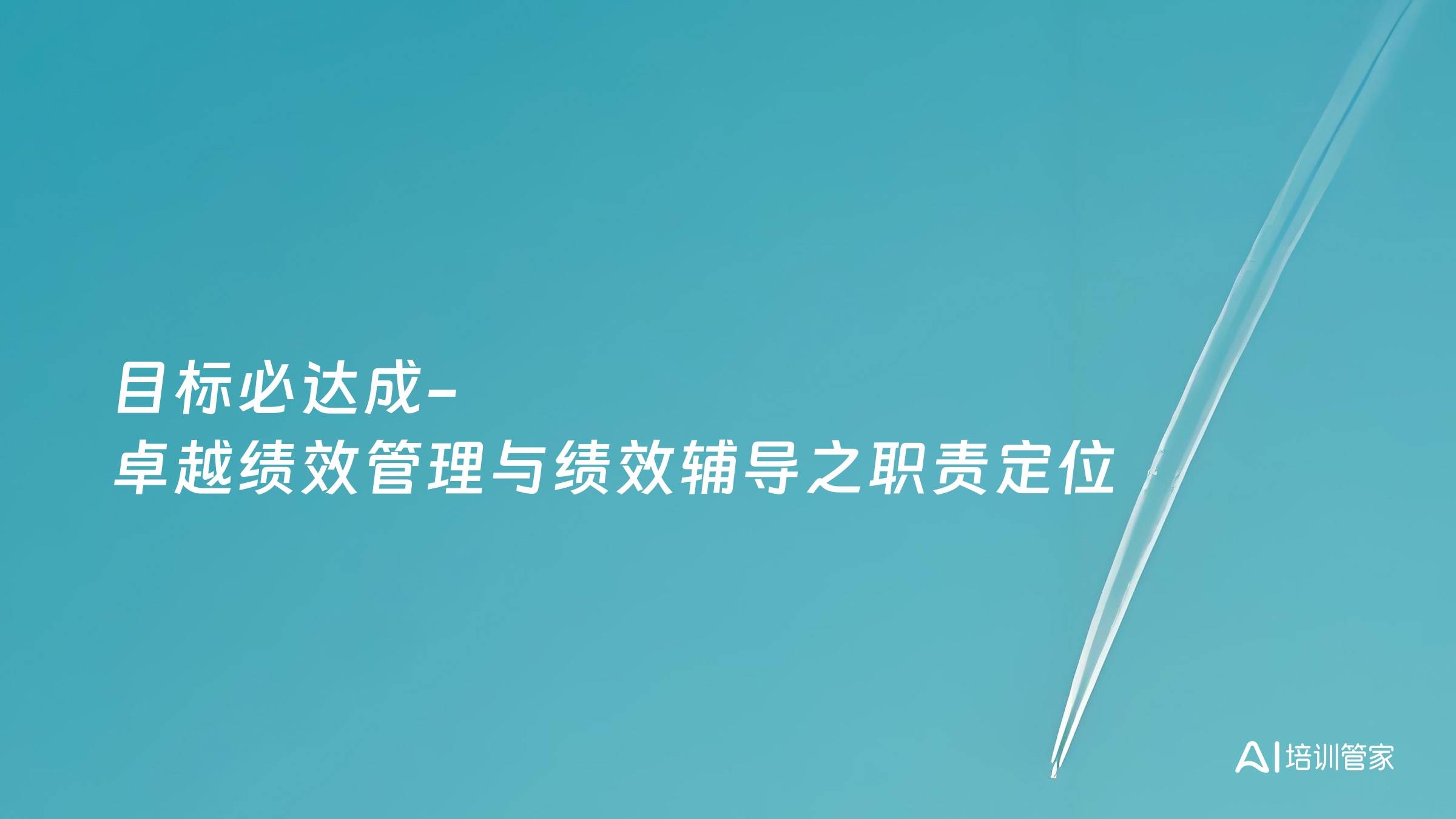 目标必达成-卓越绩效管理与绩效辅导之职责定位
