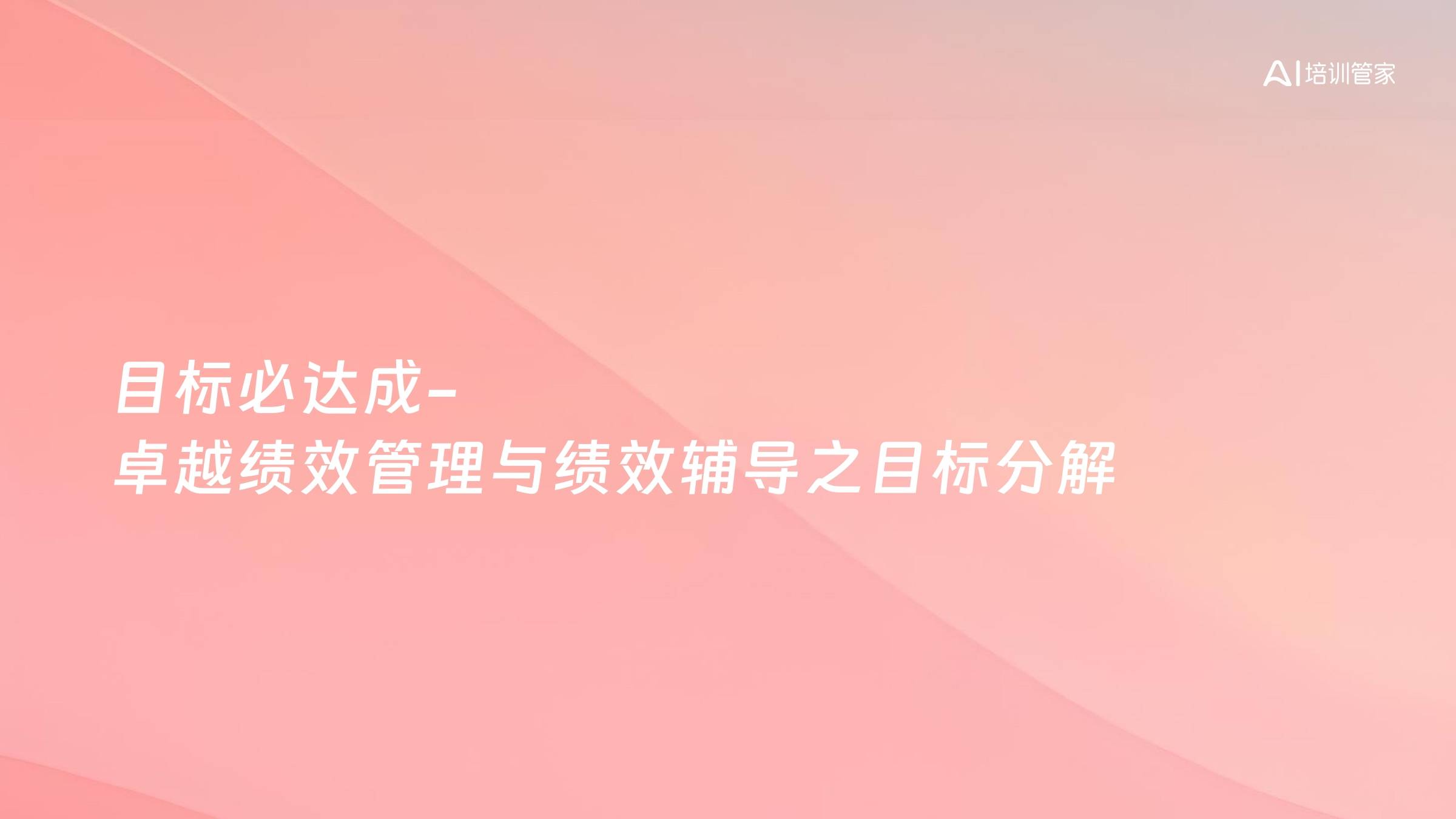 目标必达成-卓越绩效管理与绩效辅导之目标分解