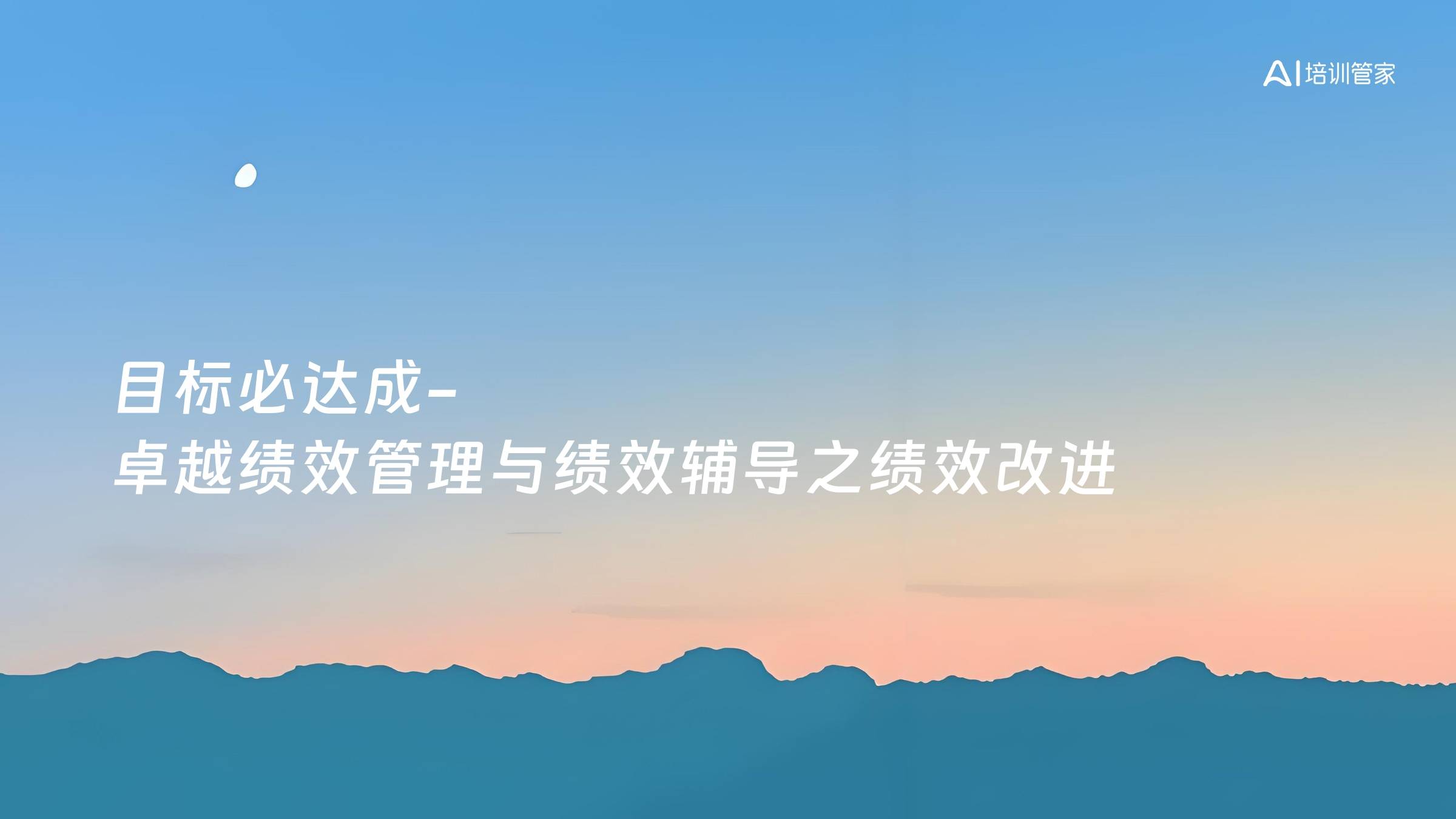 目标必达成-卓越绩效管理与绩效辅导之绩效改进