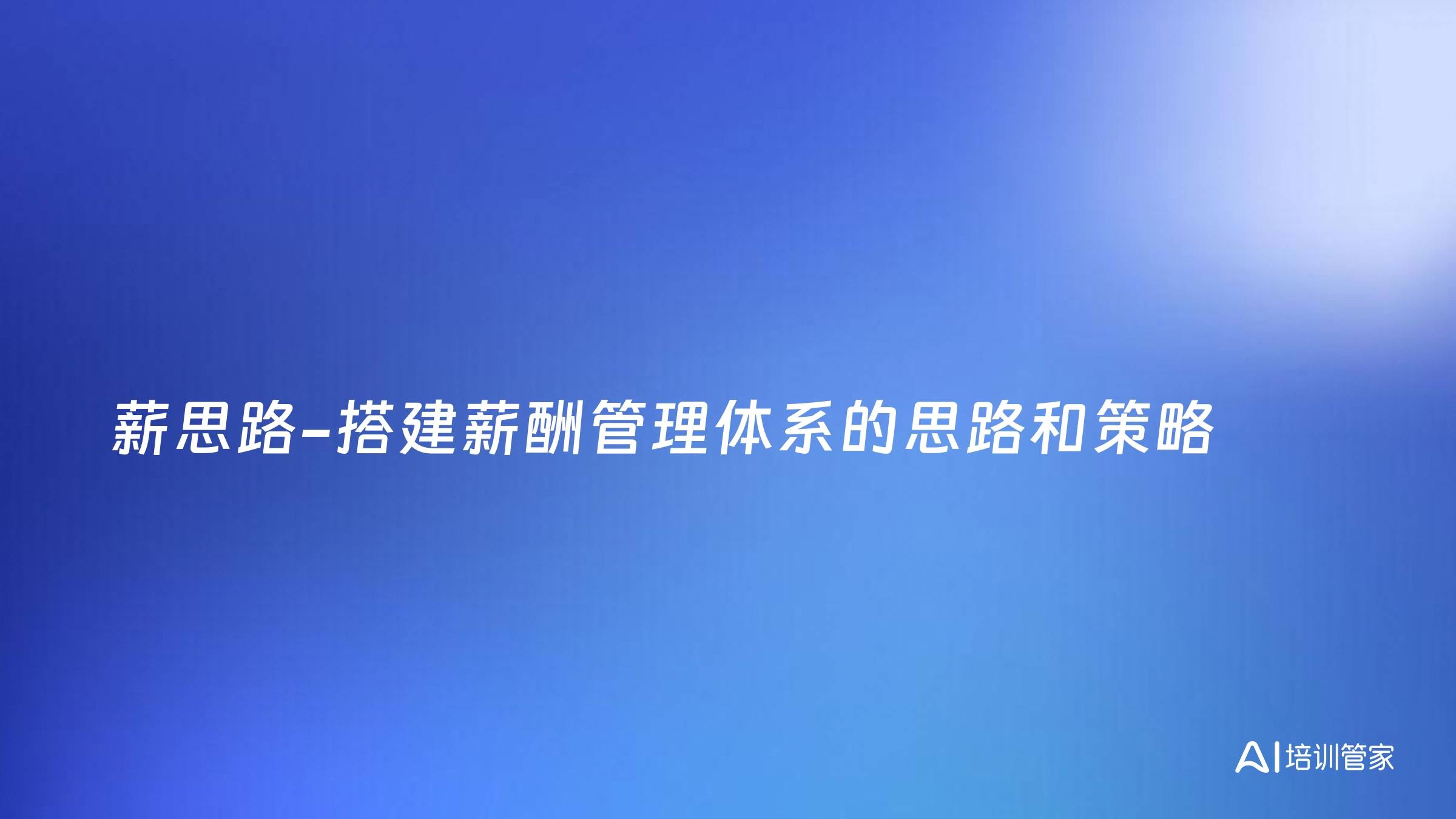 薪思路-搭建薪酬管理体系的思路和策略