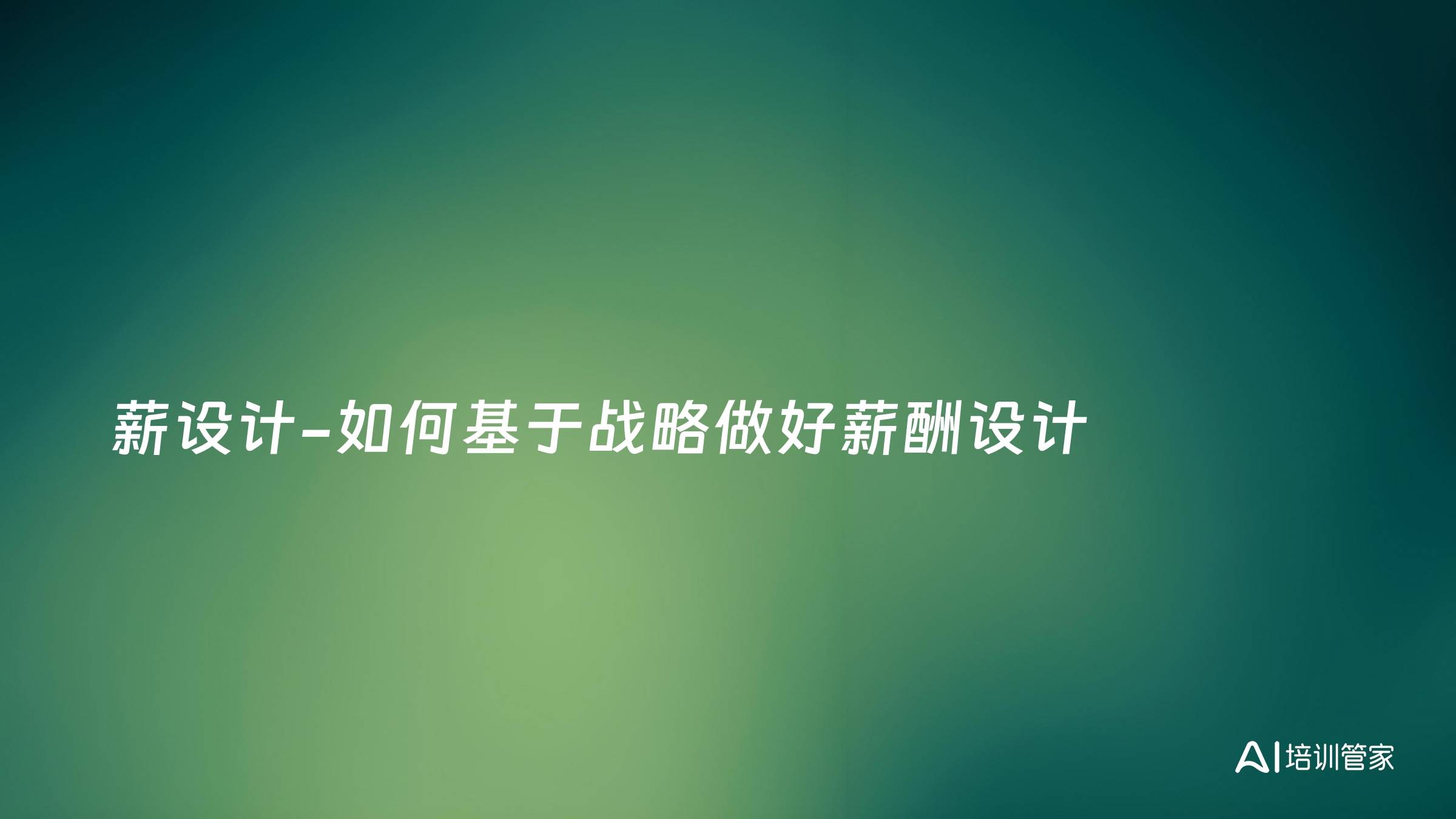 薪设计-如何基于战略做好薪酬设计