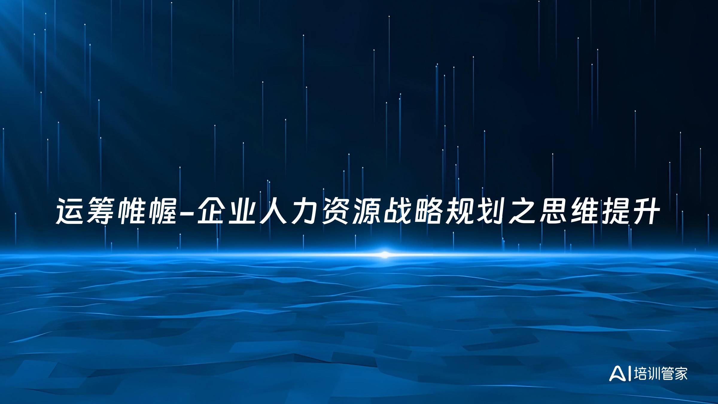 运筹帷幄-企业人力资源战略规划之思维提升