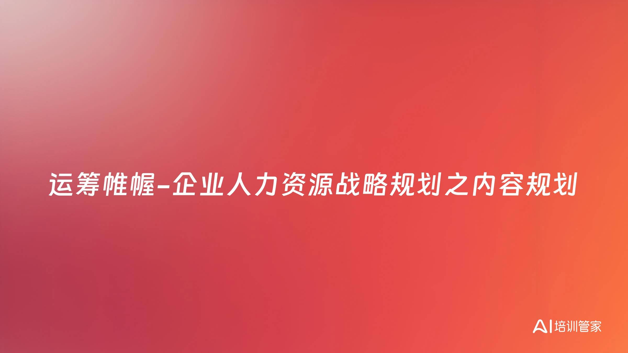 运筹帷幄-企业人力资源战略规划之内容规划