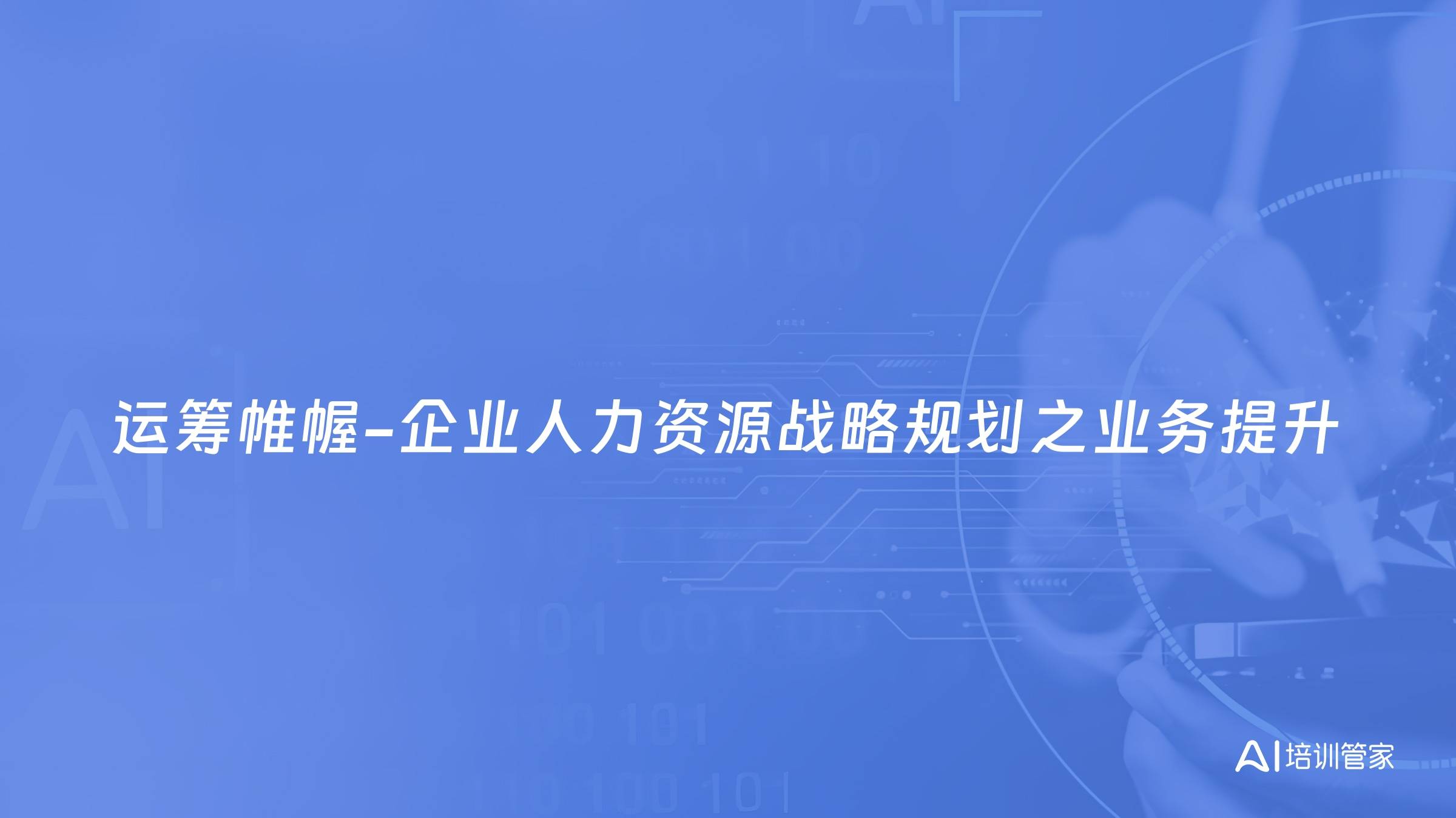 运筹帷幄-企业人力资源战略规划之业务提升