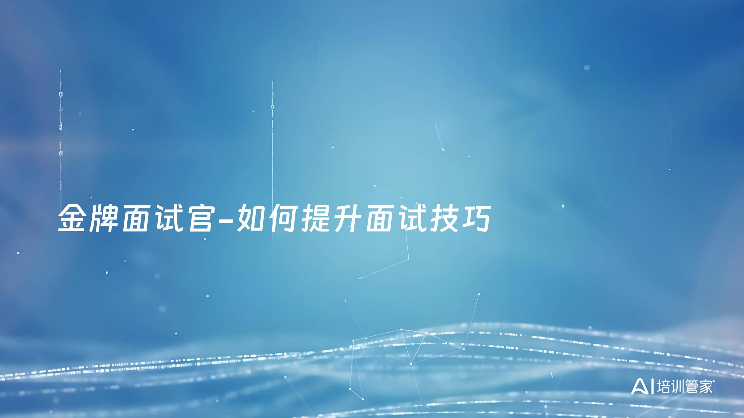 金牌面试官-如何提升面试技巧