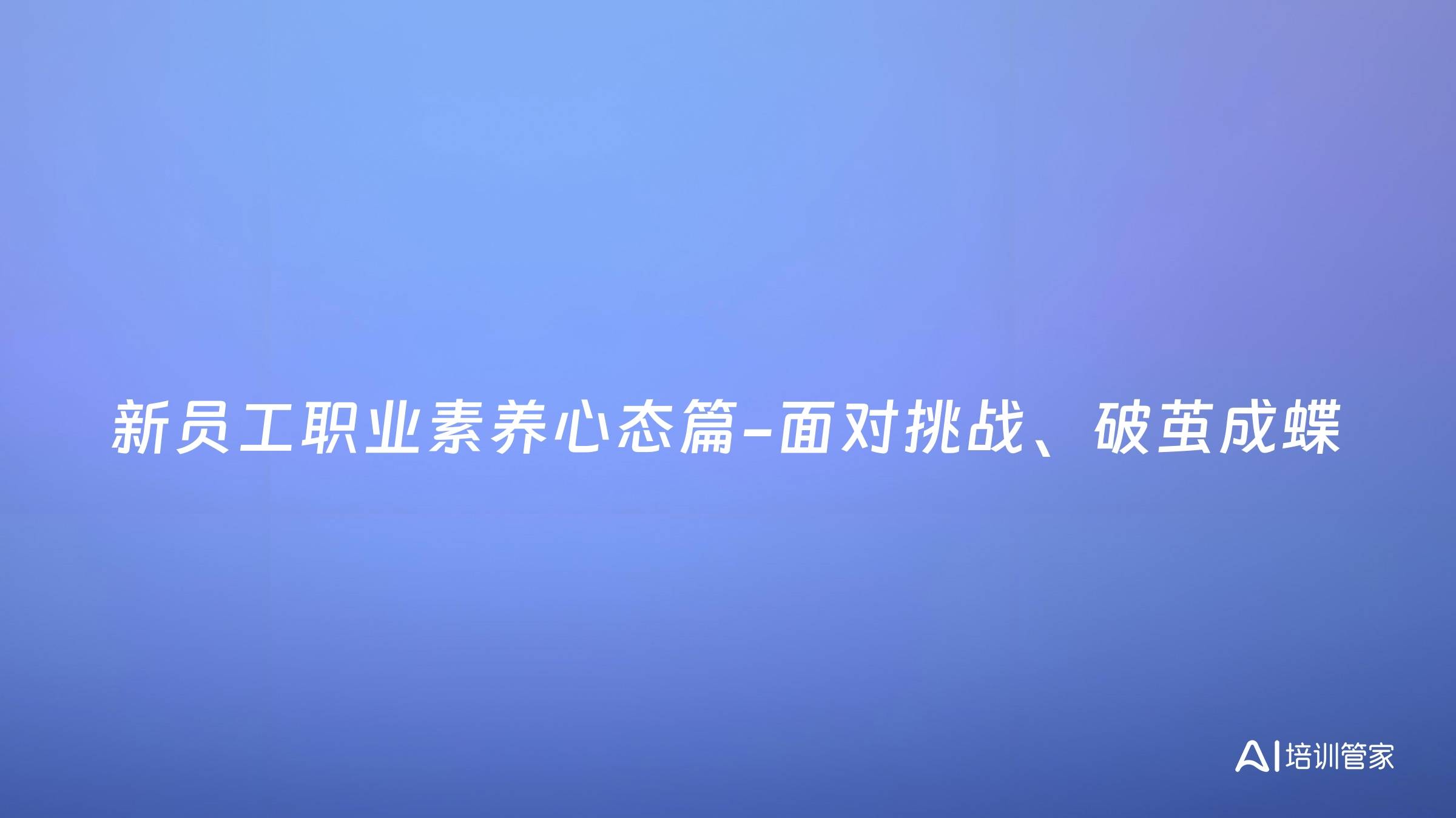 新员工职业素养心态篇-面对挑战、破茧成蝶