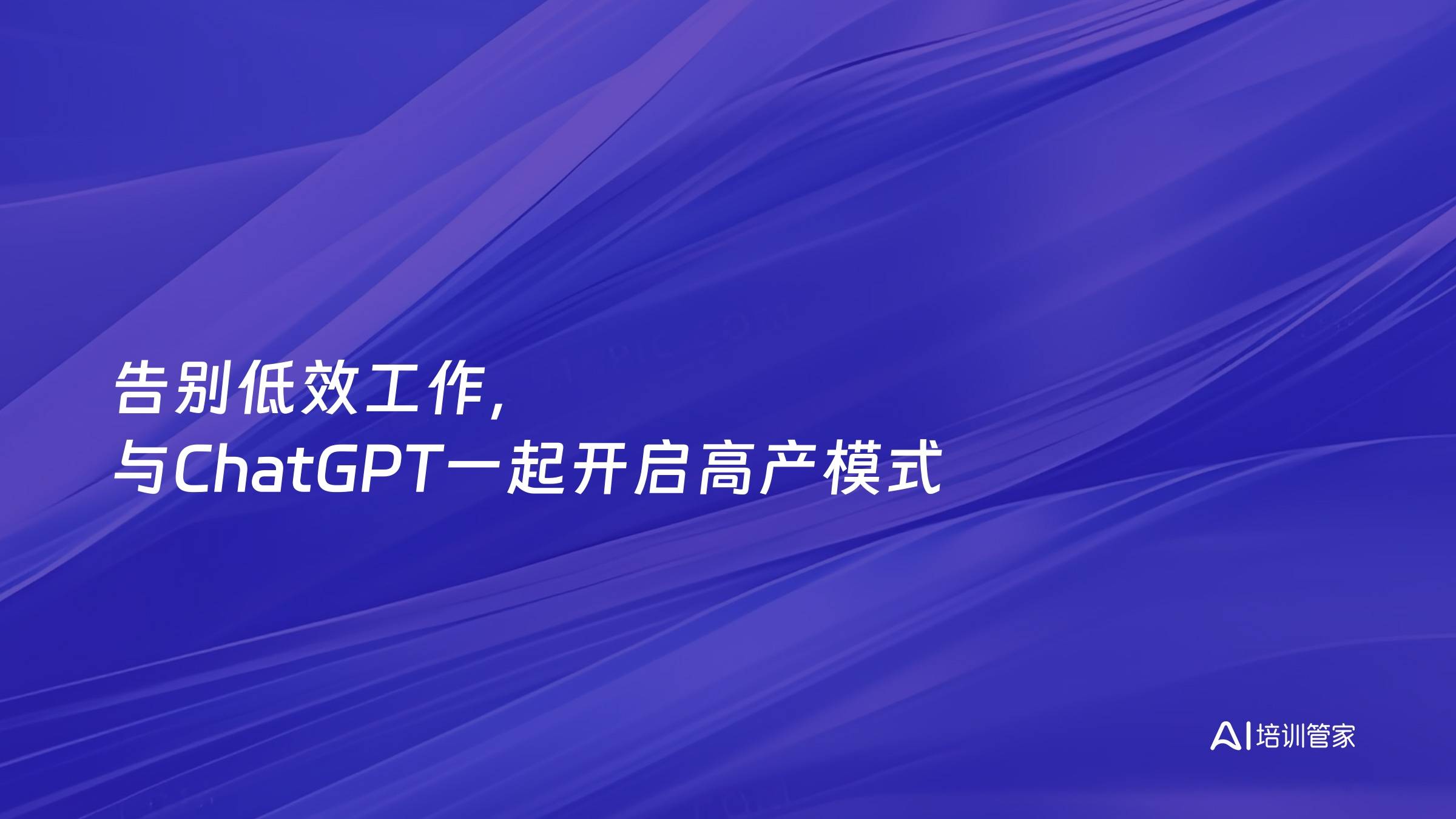 告别低效工作，与ChatGPT一起开启高产模式