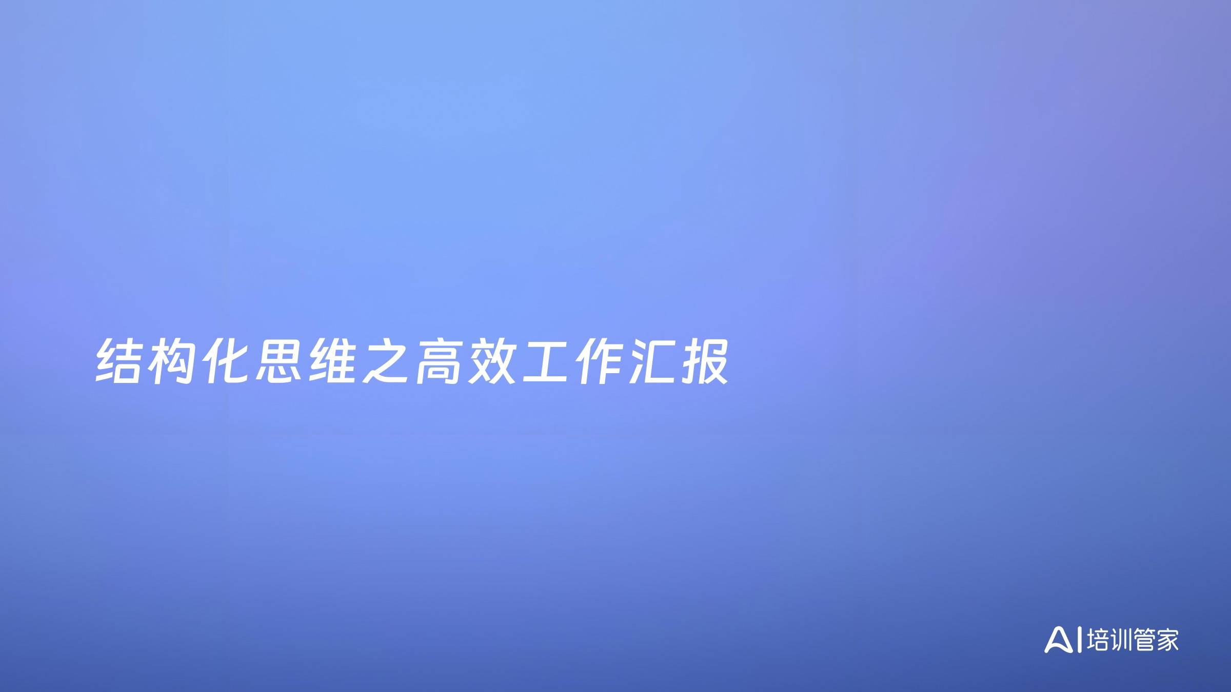 结构化思维之高效工作汇报