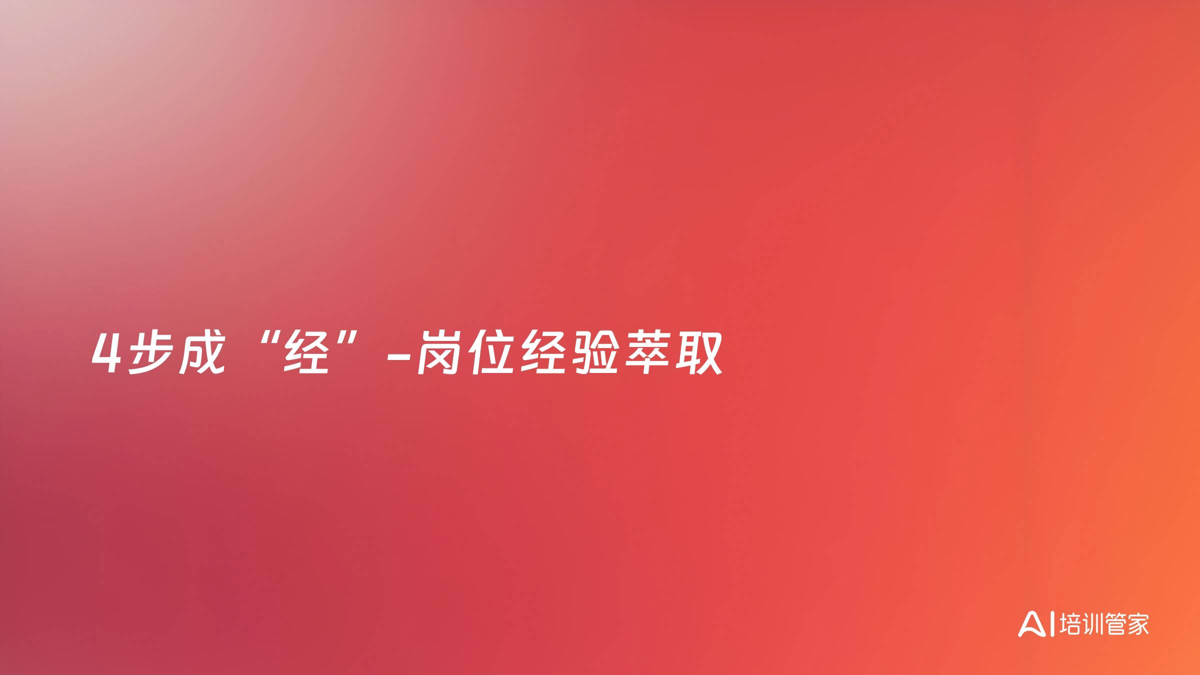 4步成“经”-岗位经验萃取