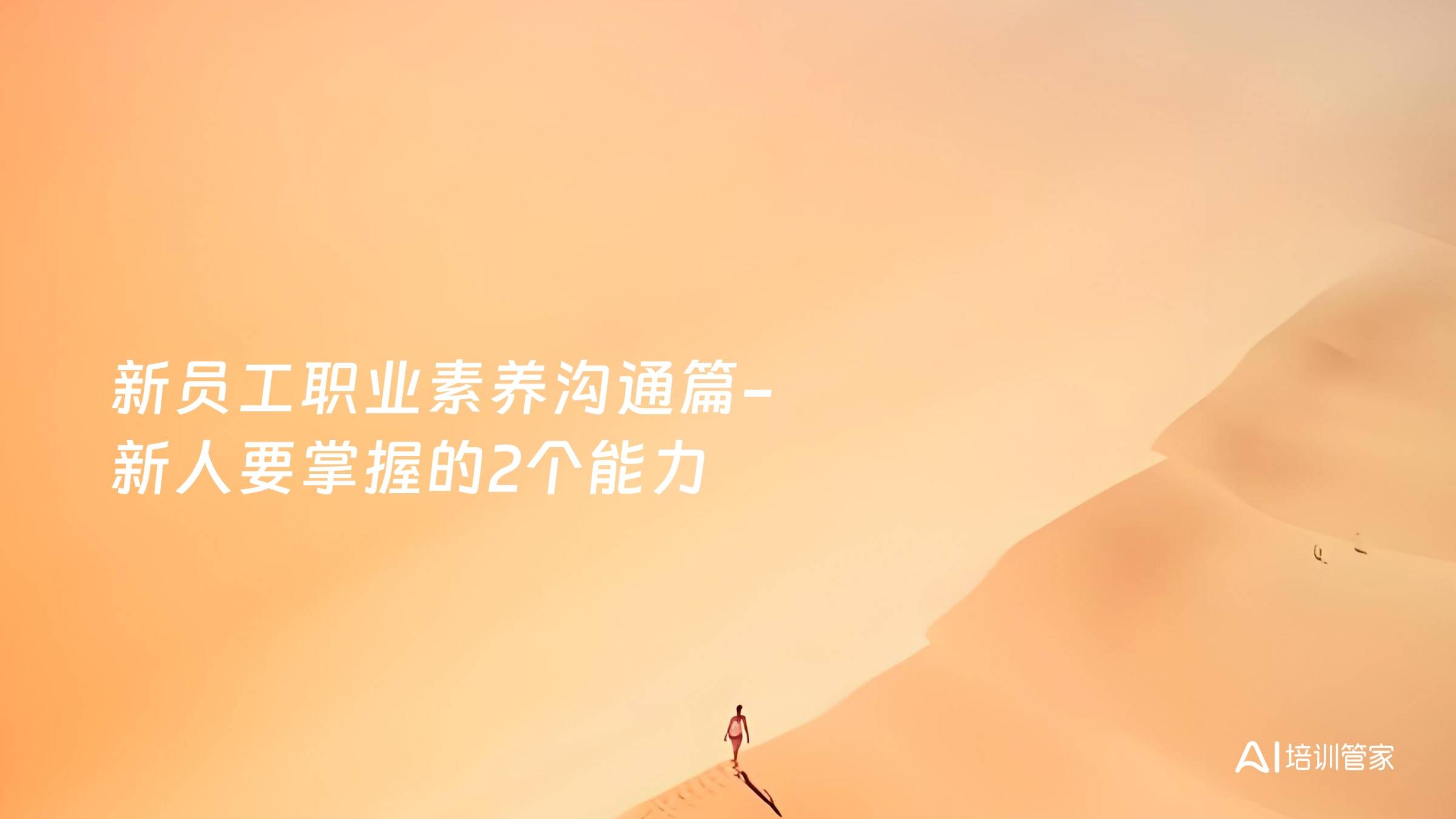 新员工职业素养沟通篇-新人要掌握的2个能力