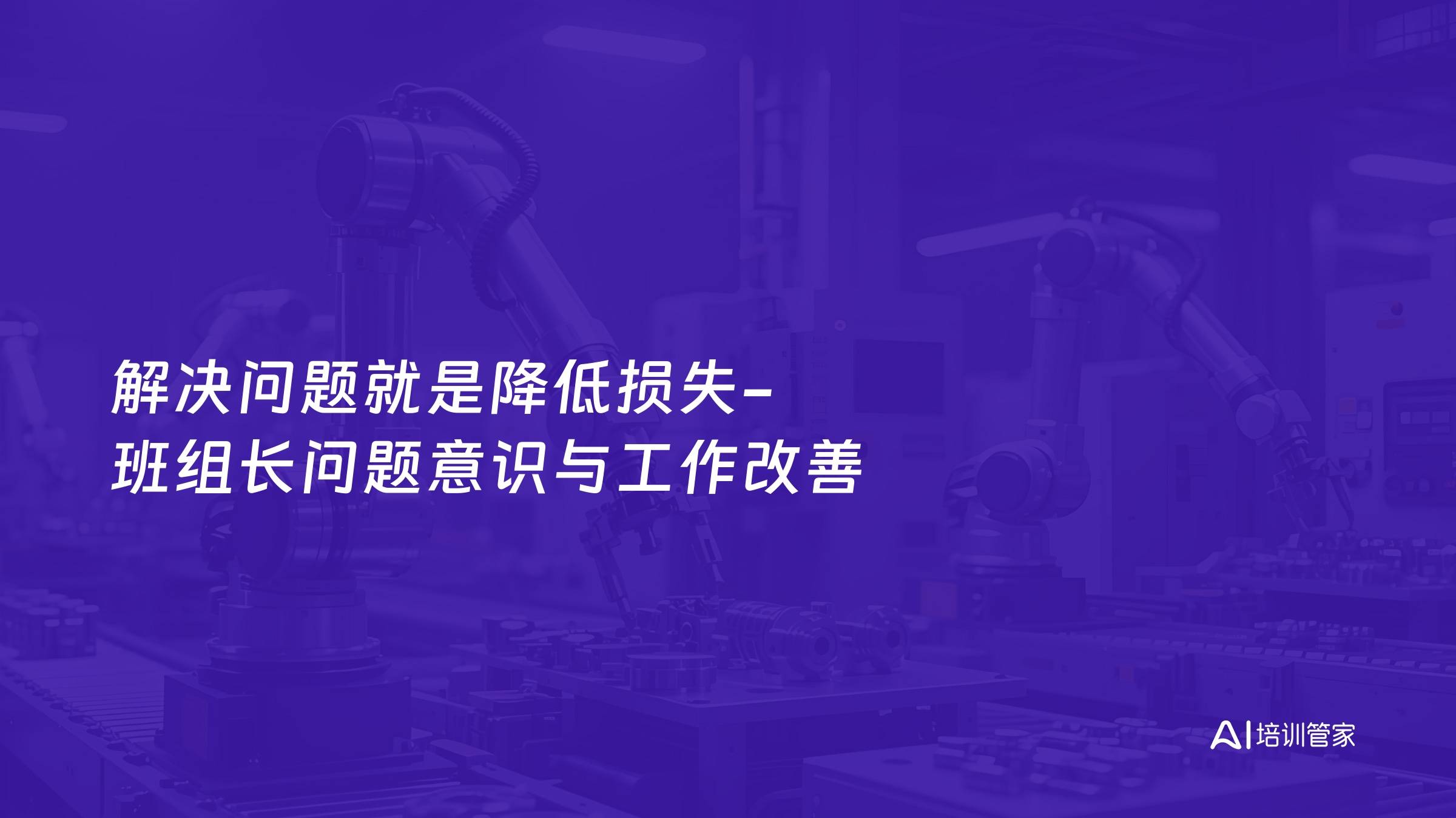 解决问题就是降低损失-班组长问题意识与工作改善