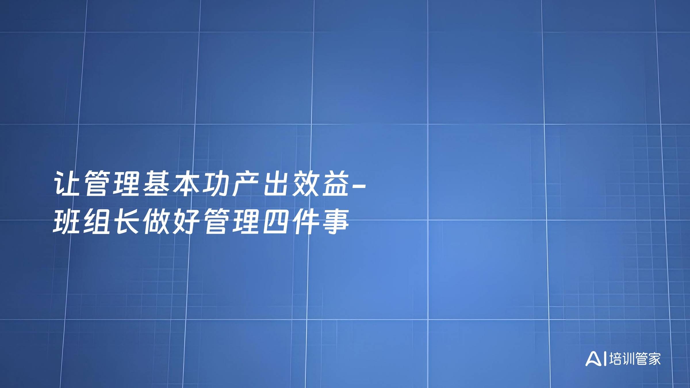 让管理基本功产出效益-班组长做好管理四件事