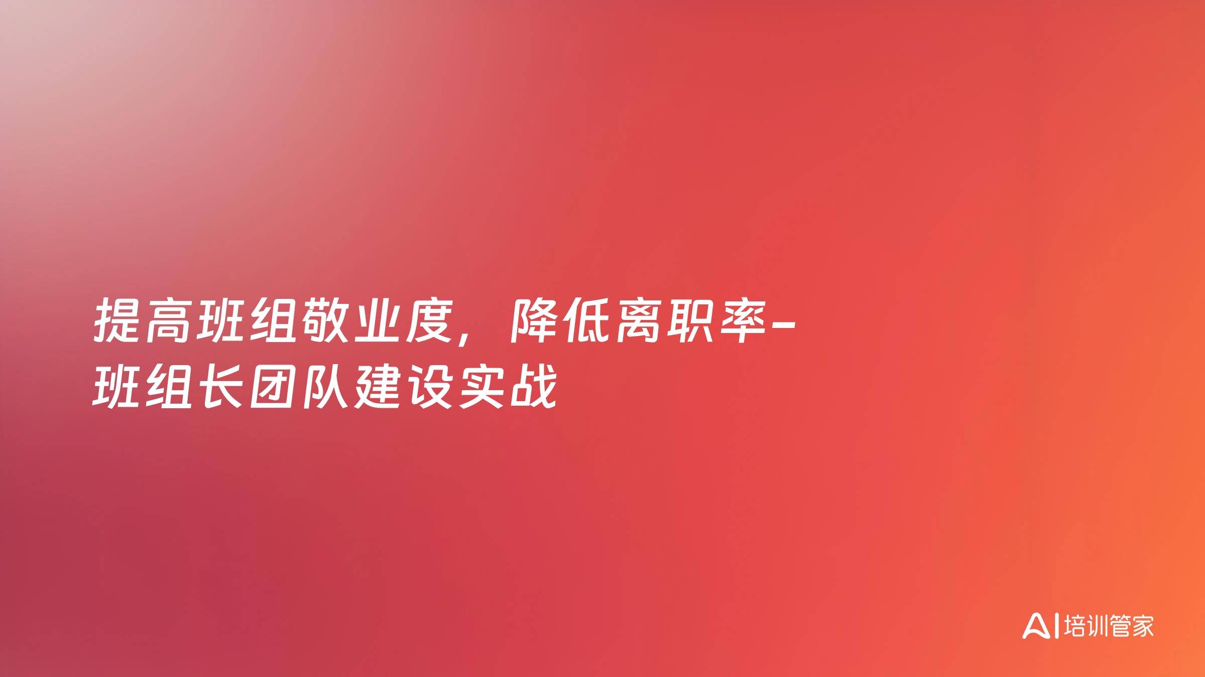 提高班组敬业度，降低离职率-班组长团队建设实战