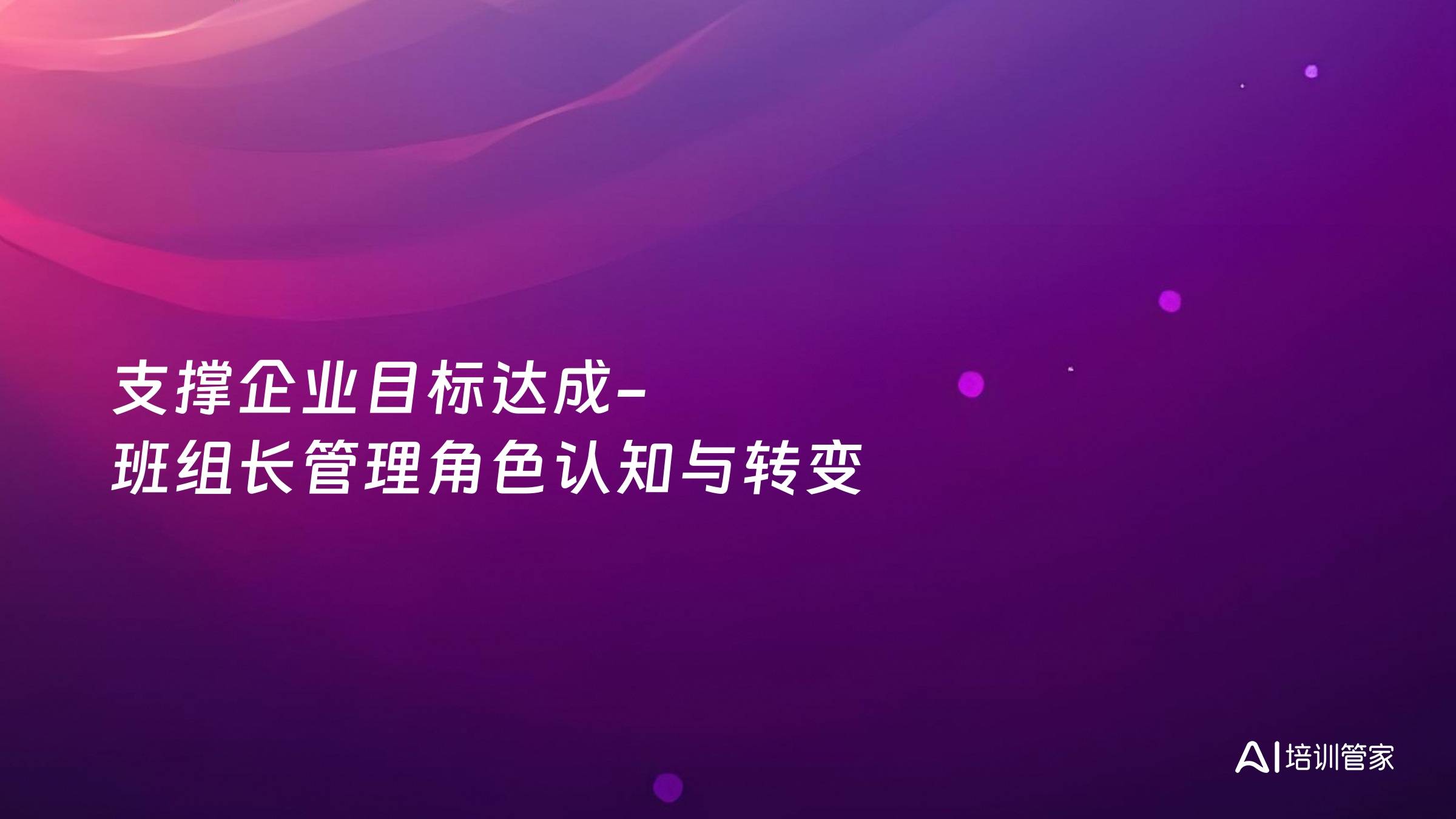 支撑企业目标达成-班组长管理角色认知与转变