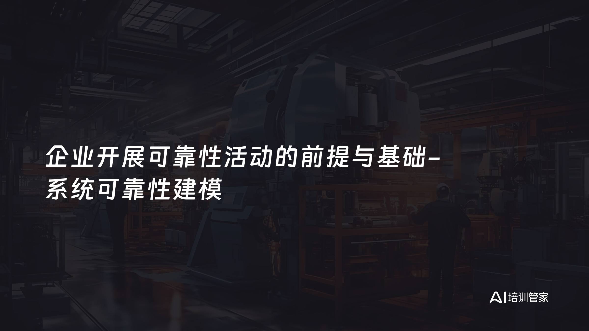 企业开展可靠性活动的前提与基础-系统可靠性建模