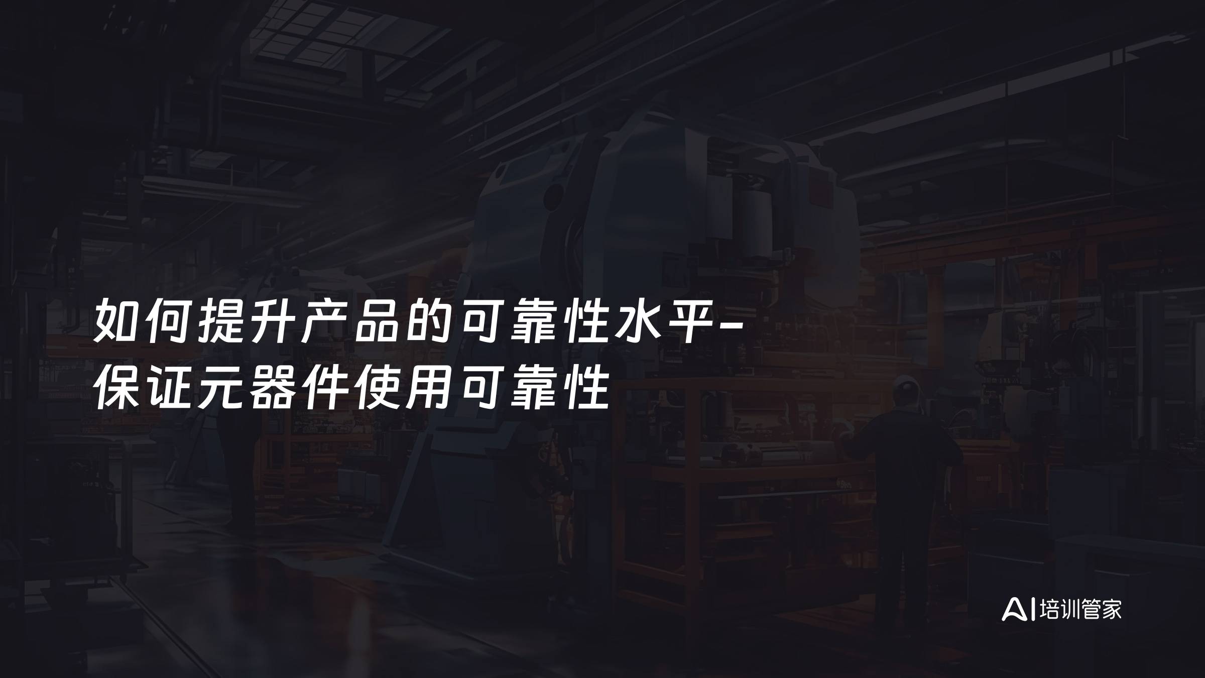 如何提升产品的可靠性水平-保证元器件使用可靠性