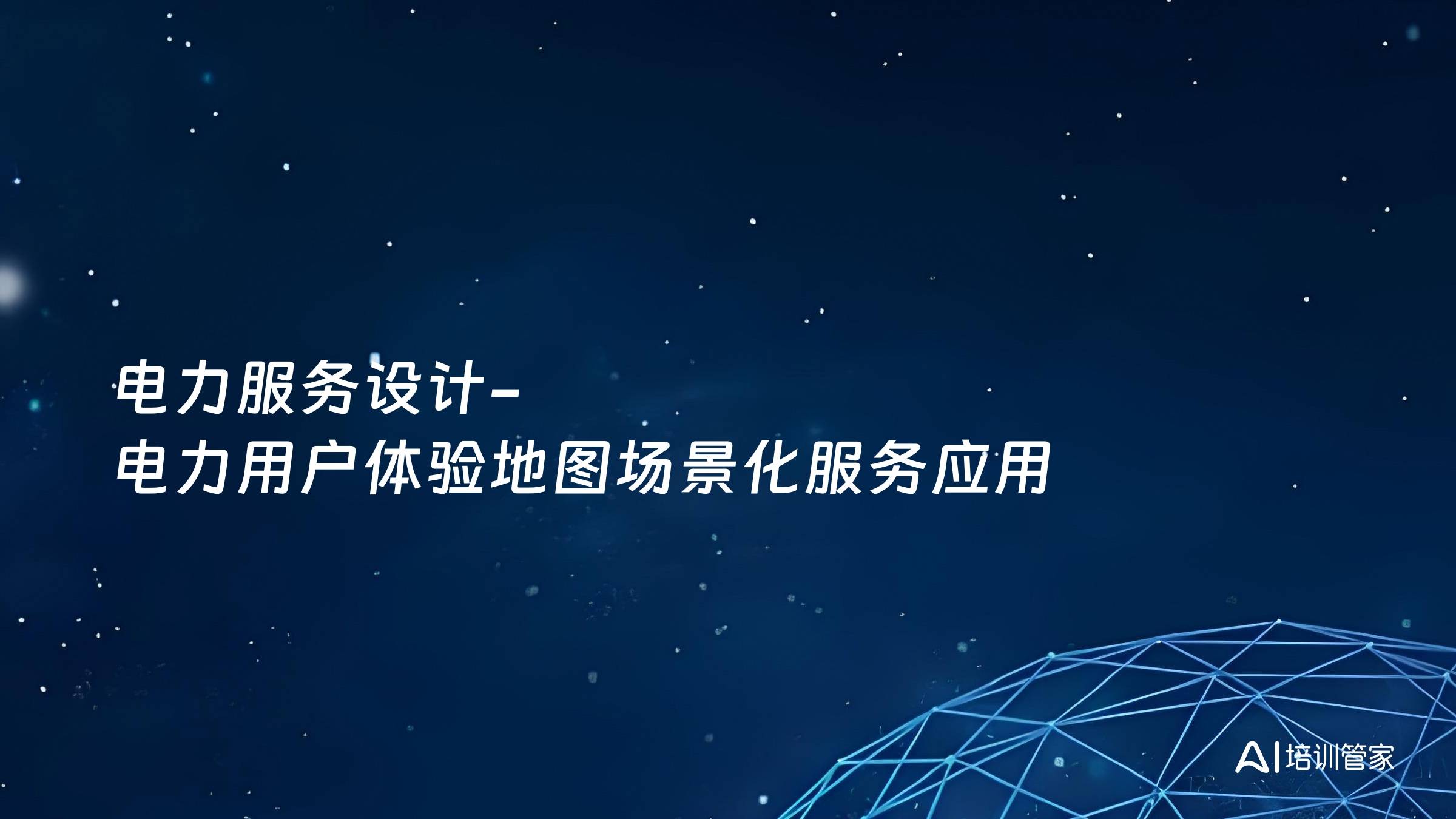 电力服务设计-电力用户体验地图场景化服务应用