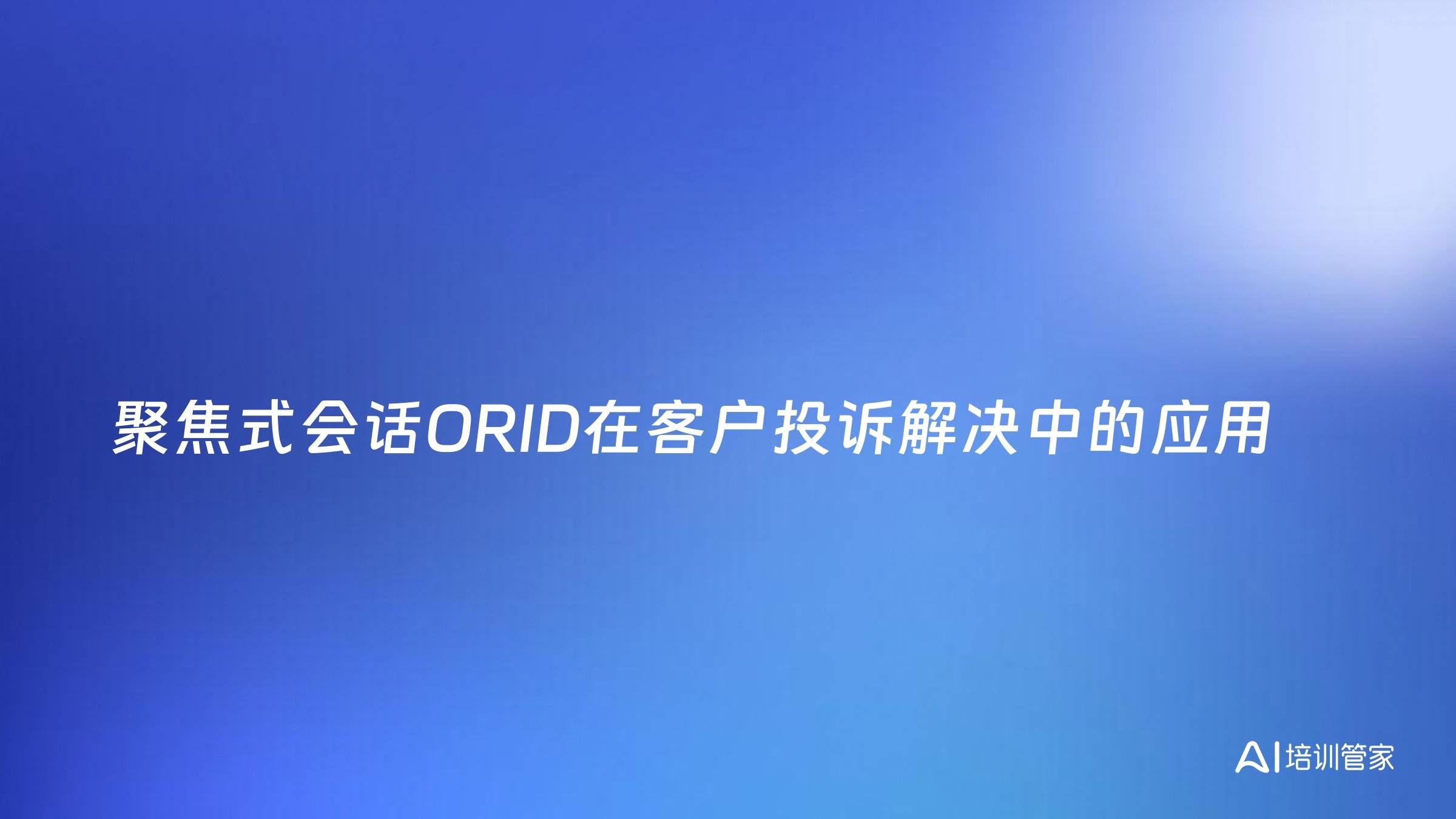 聚焦式会话ORID在客户投诉解决中的应用