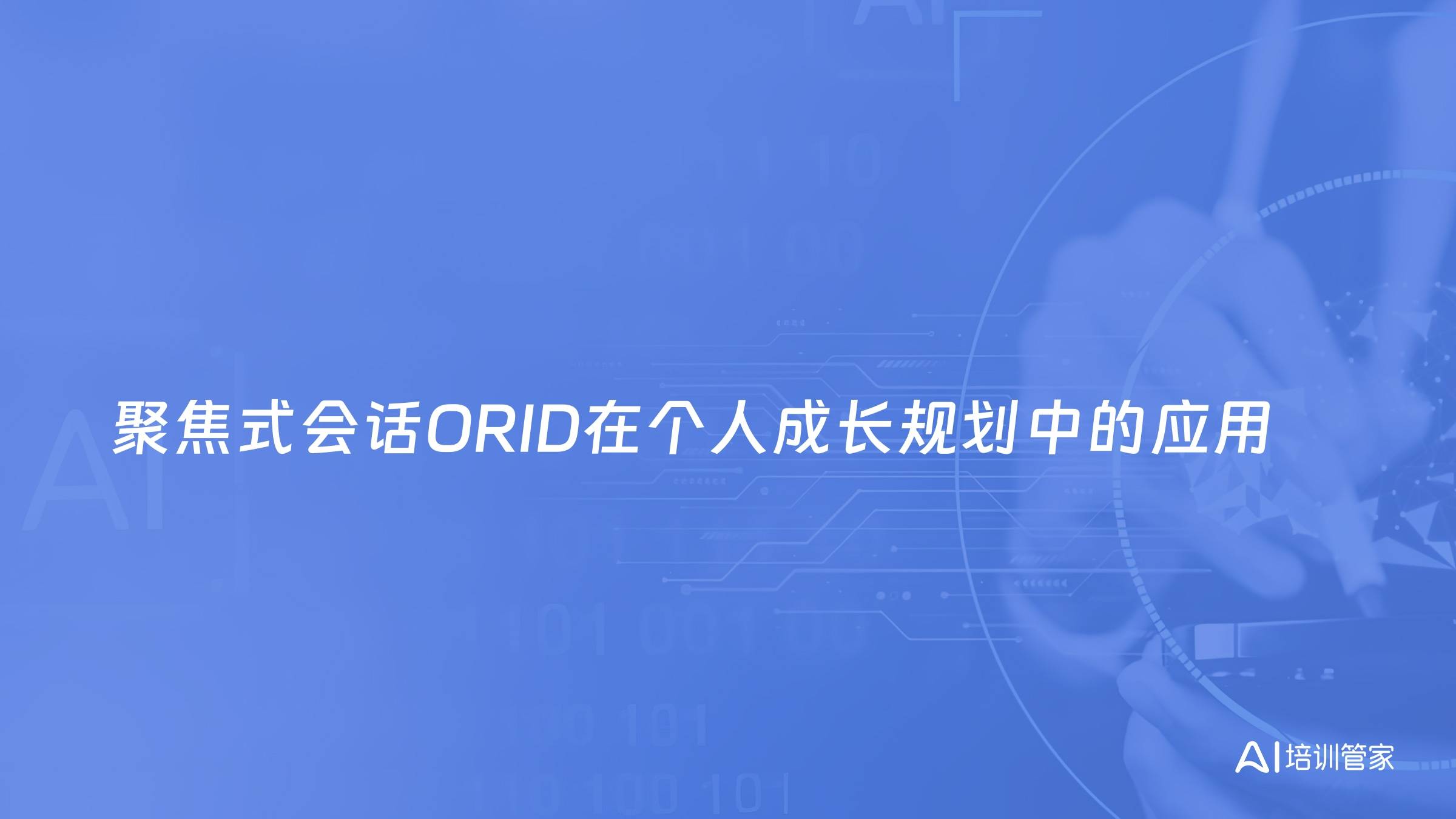聚焦式会话ORID在个人成长规划中的应用