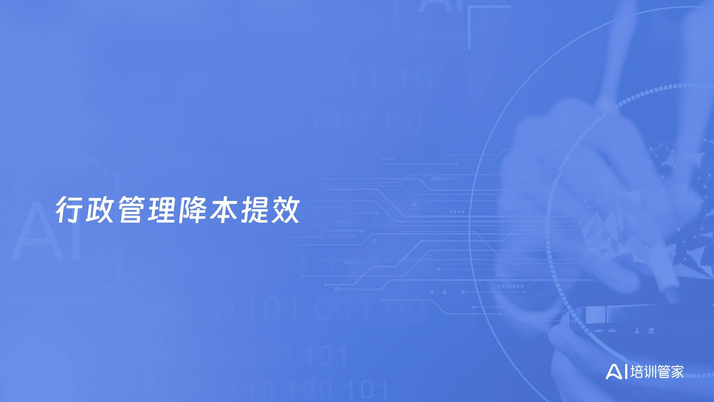行政管理降本提效