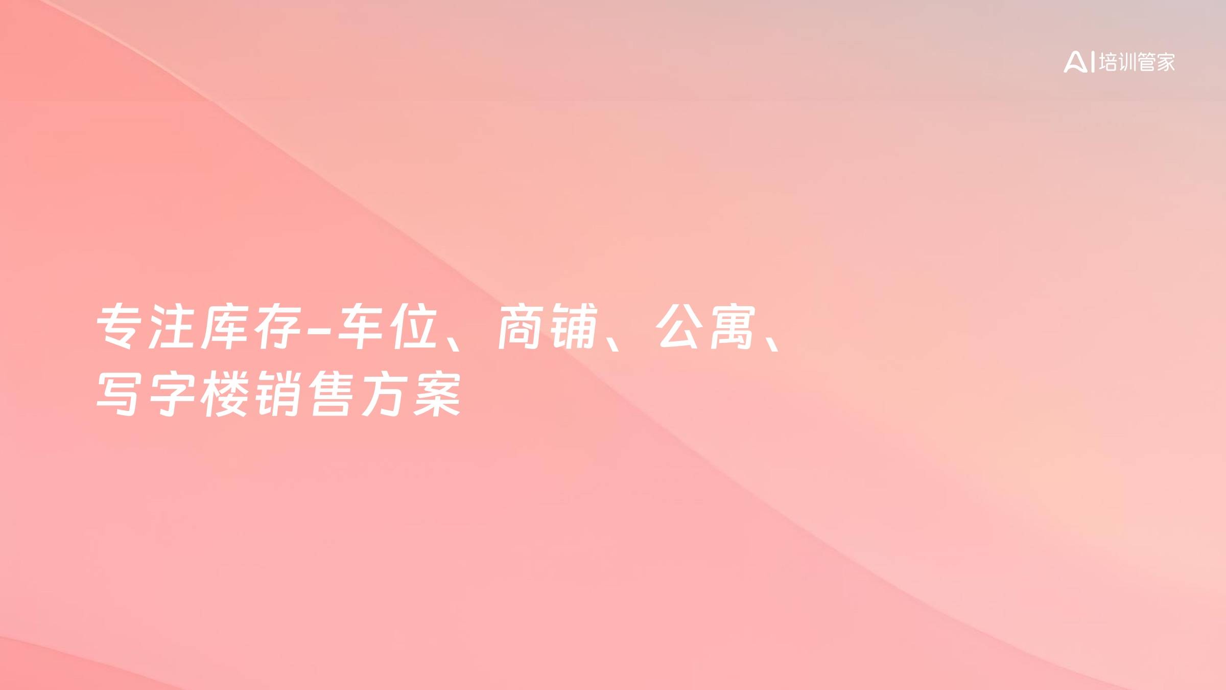 专注库存-车位、商铺、公寓、写字楼销售方案