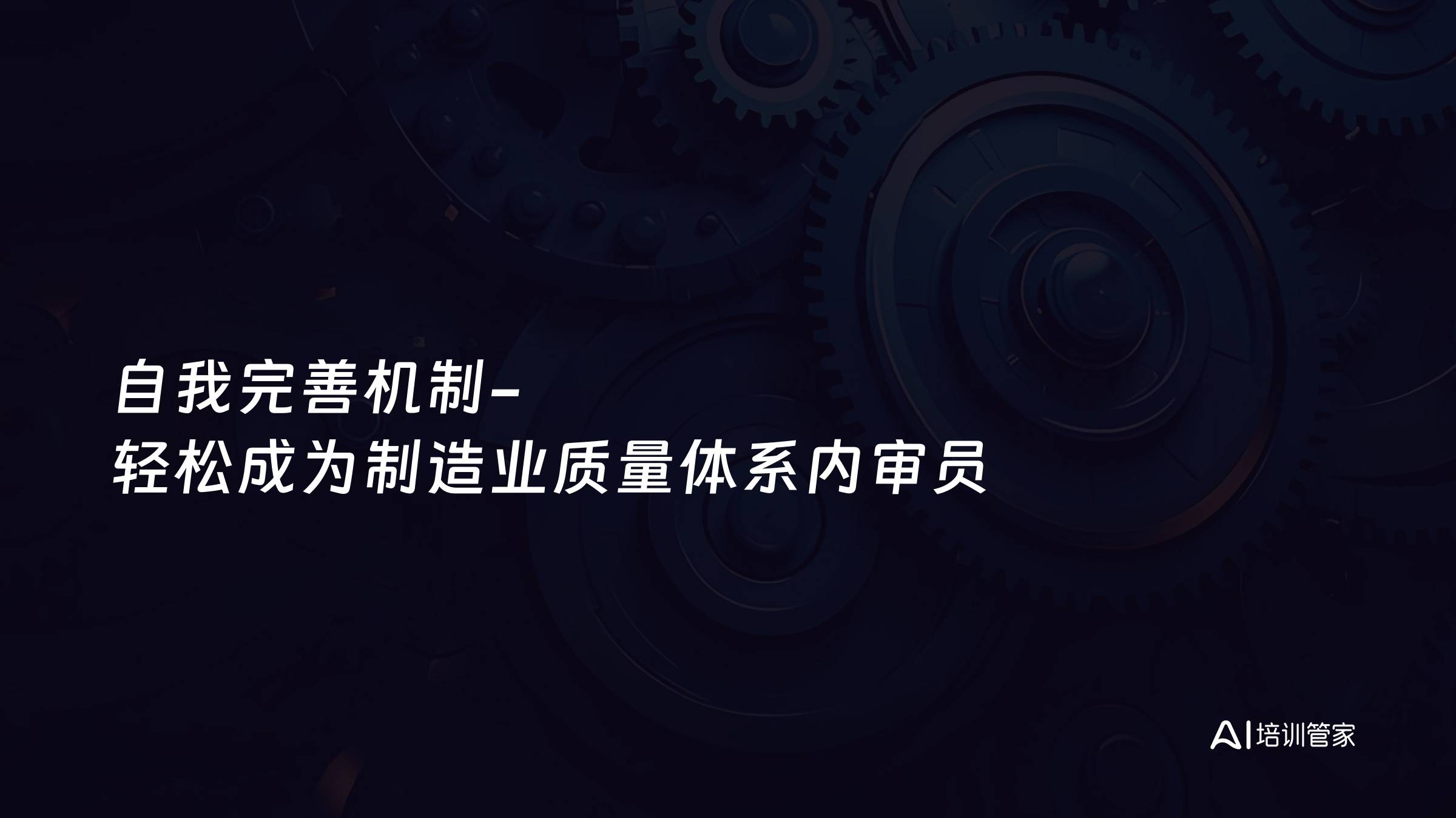 自我完善机制-轻松成为制造业质量体系内审员