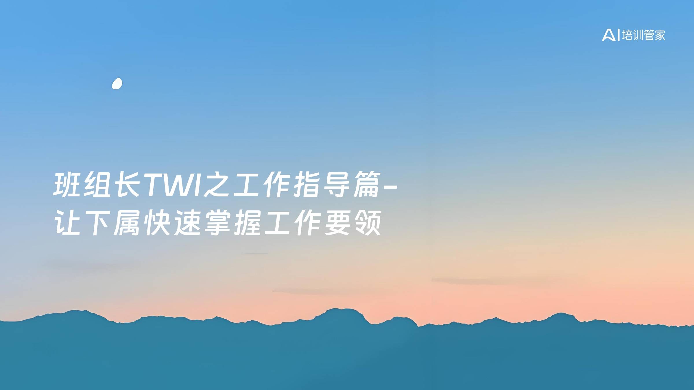 班组长TWI之工作指导篇-让下属快速掌握工作要领