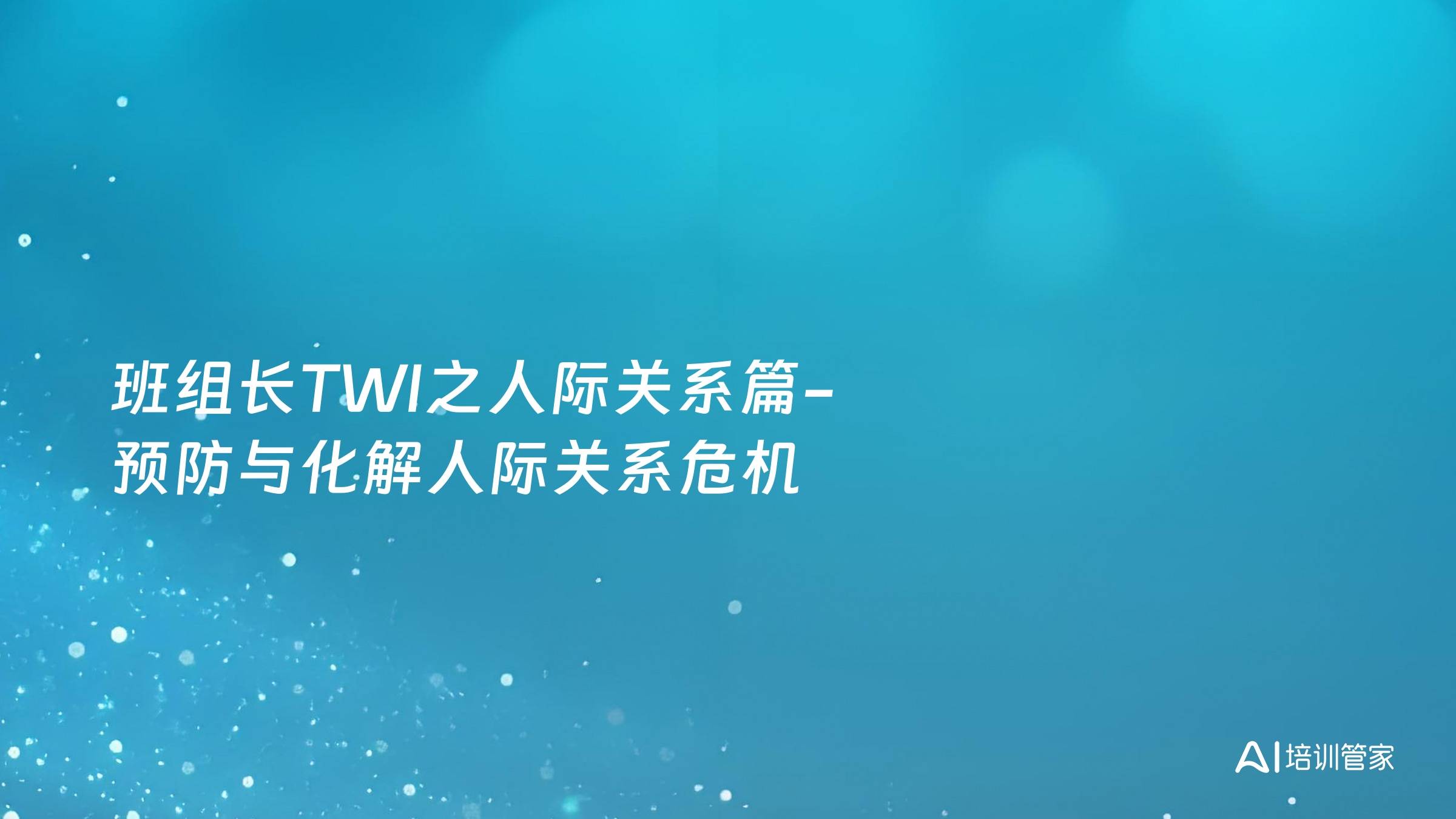 班组长TWI之人际关系篇-预防与化解人际关系危机