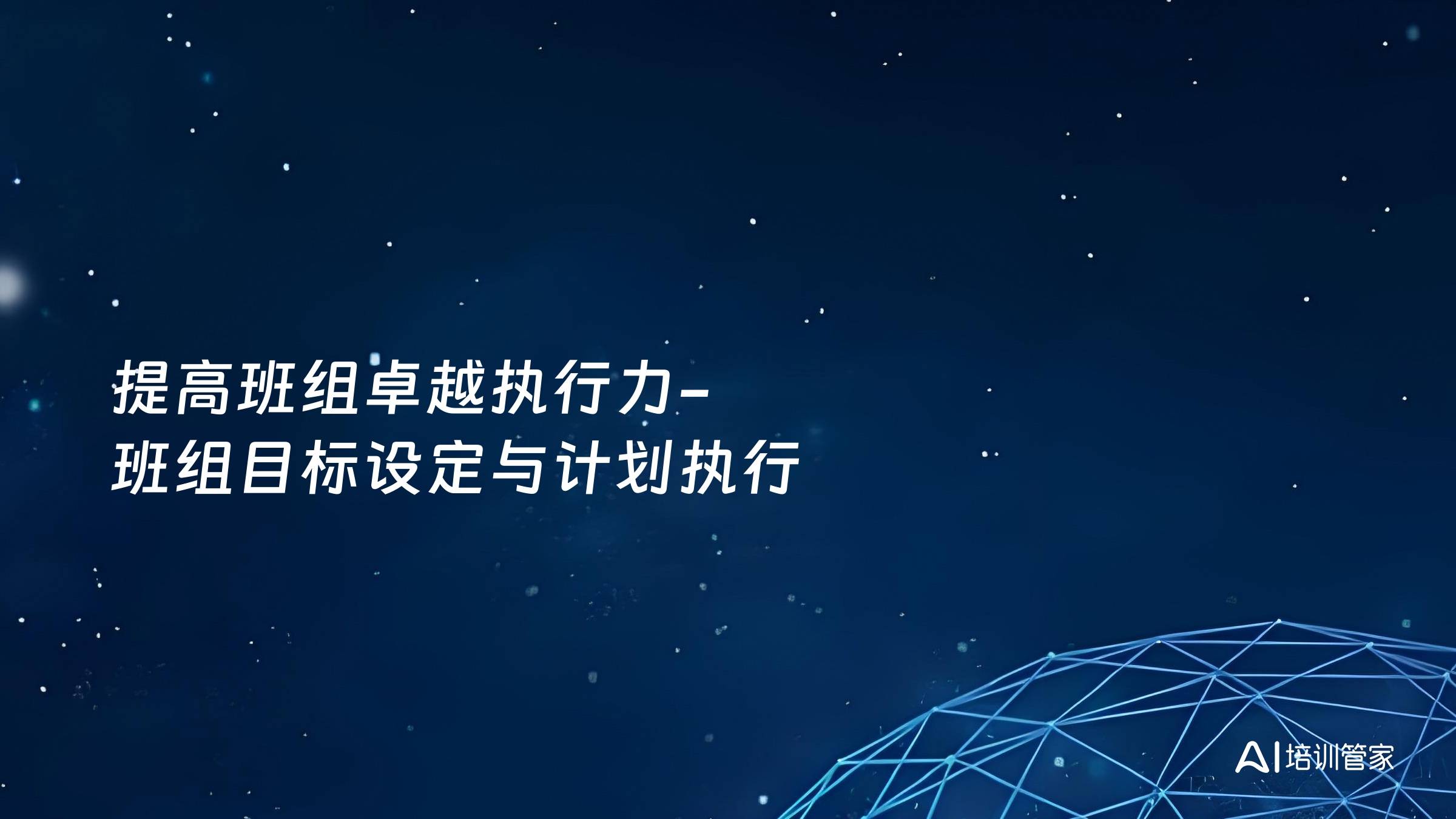 提高班组卓越执行力-班组目标设定与计划执行
