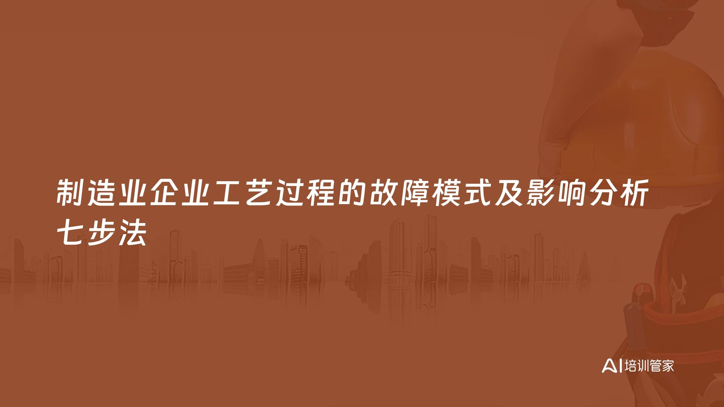 制造业企业工艺过程的故障模式及影响分析七步法