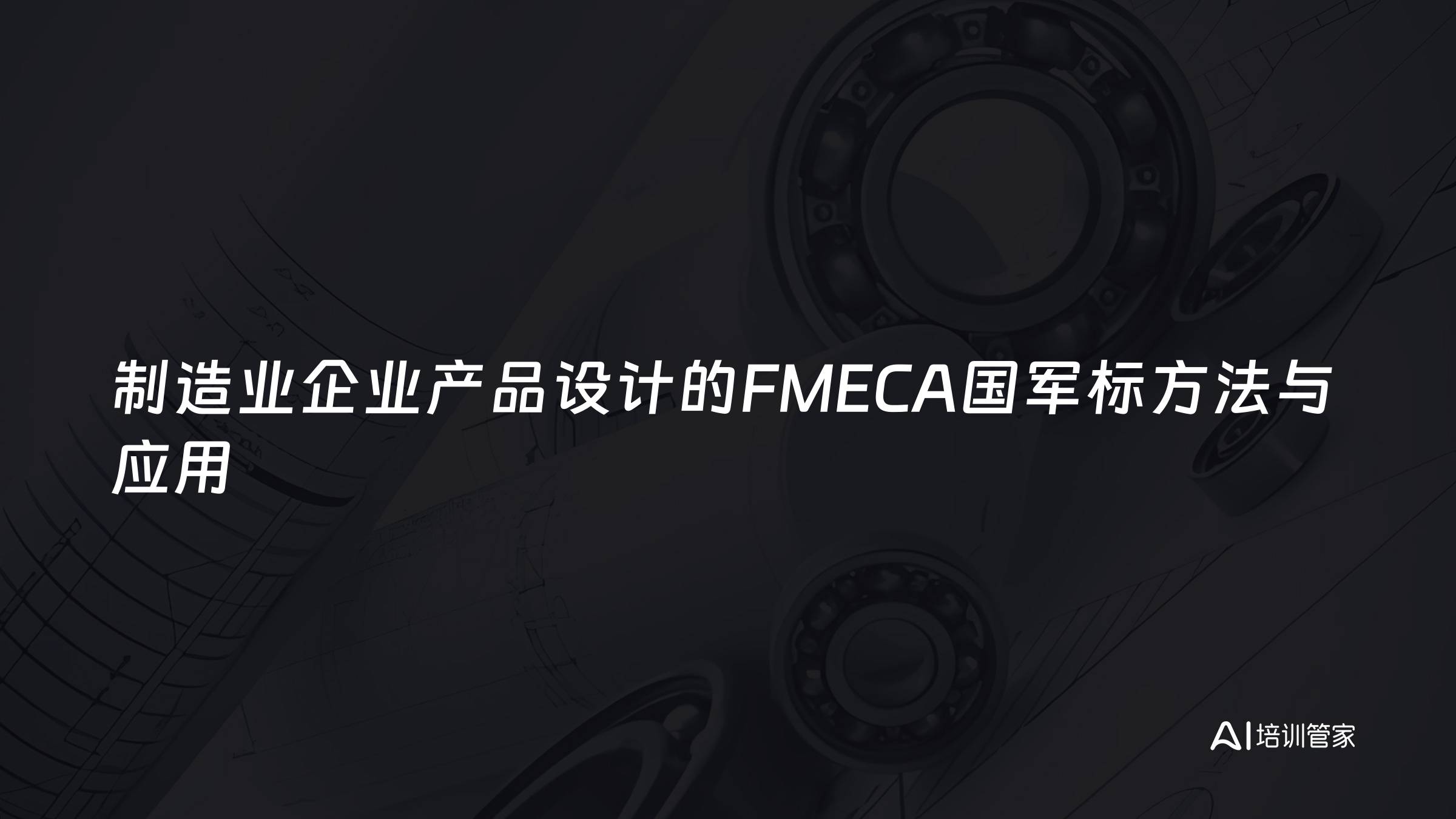制造业企业产品设计的FMECA国军标方法与应用