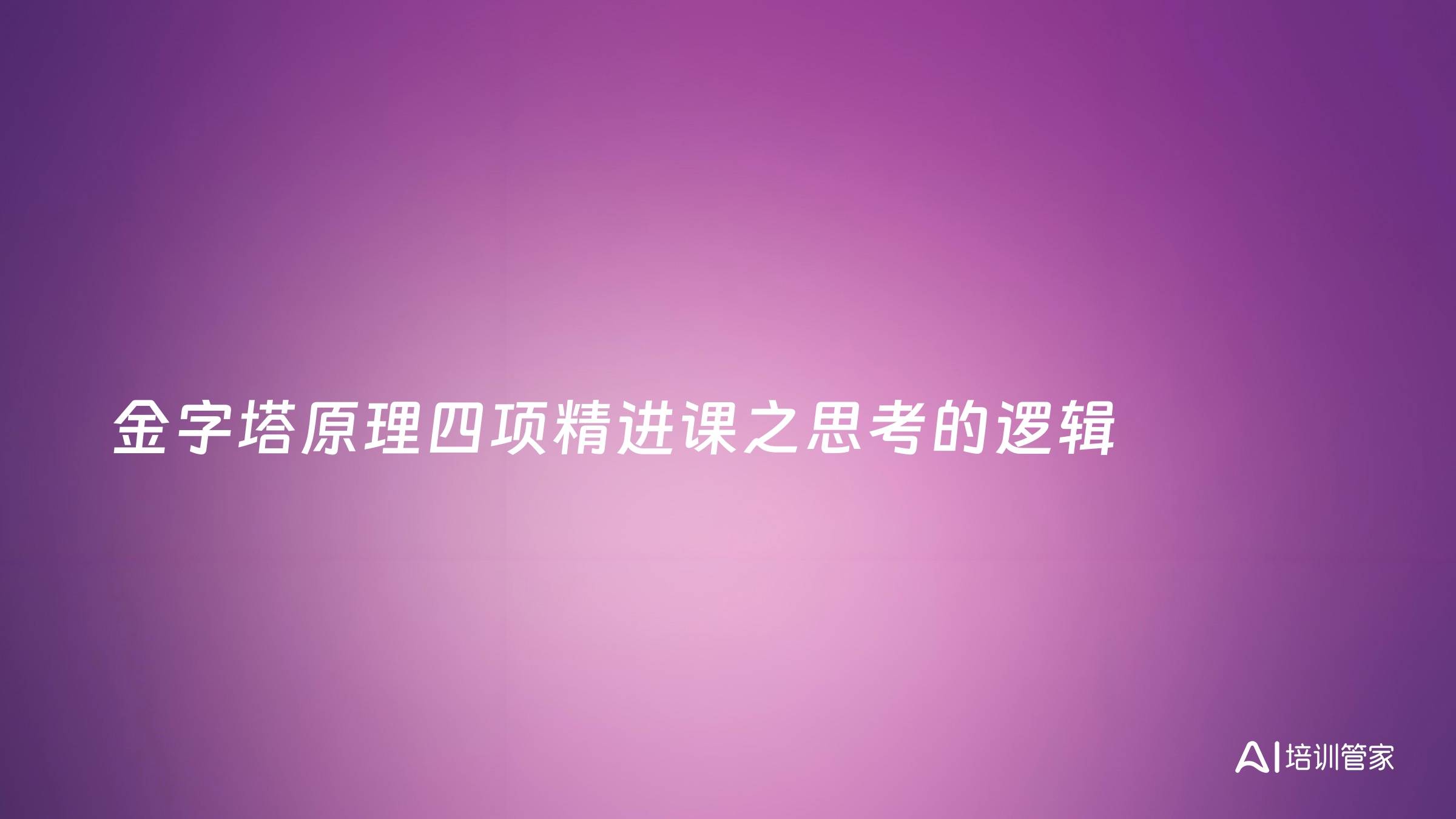 金字塔原理四项精进课之思考的逻辑
