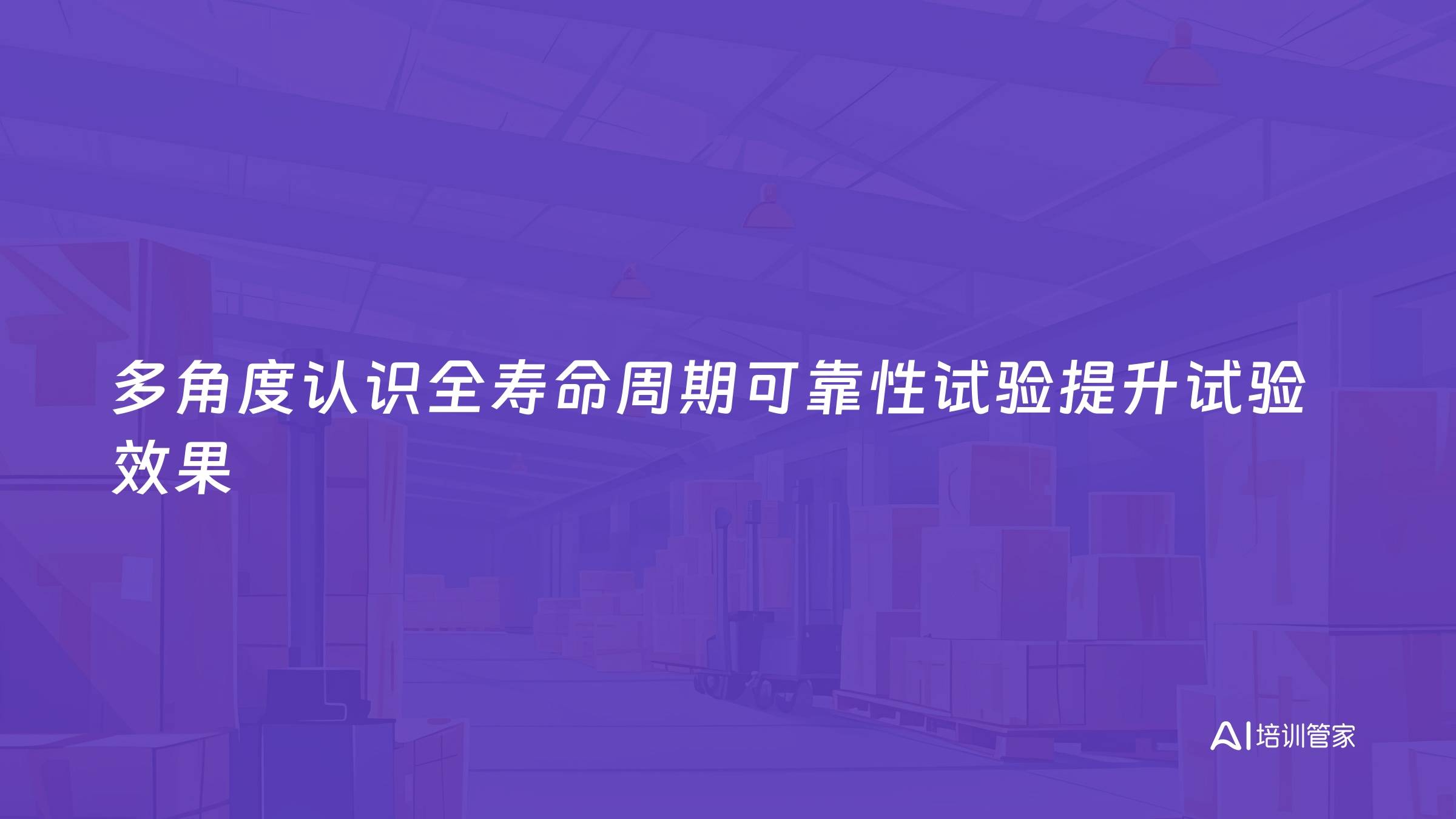多角度认识全寿命周期可靠性试验提升试验效果