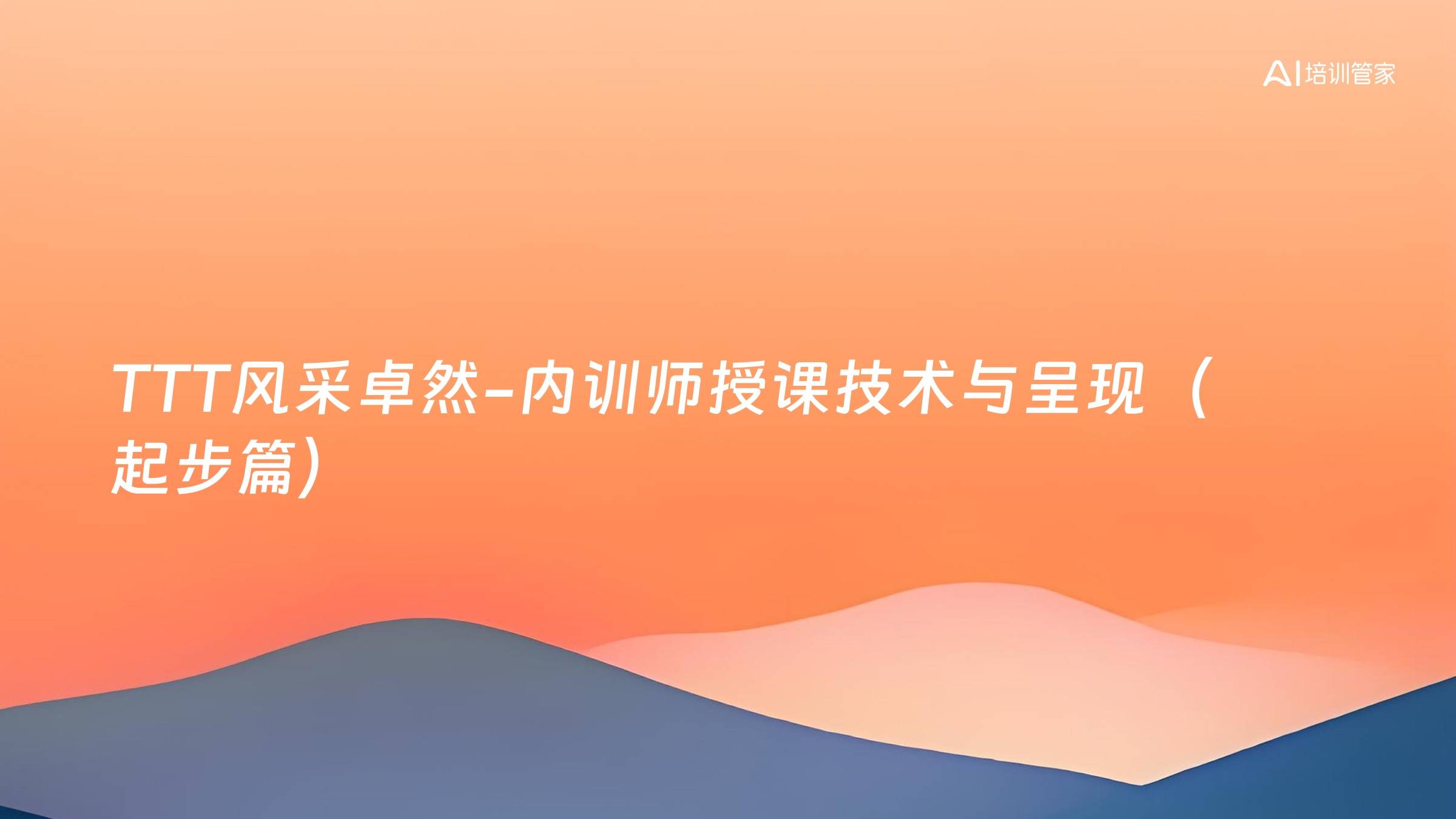 TTT风采卓然-内训师授课技术与呈现（起步篇）