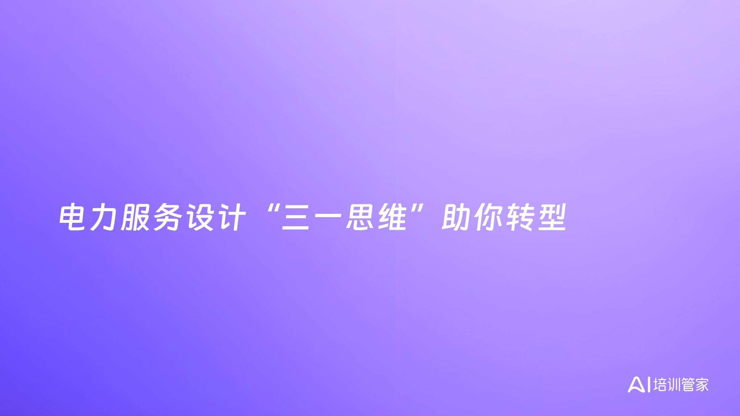 电力服务设计“三一思维”助你转型