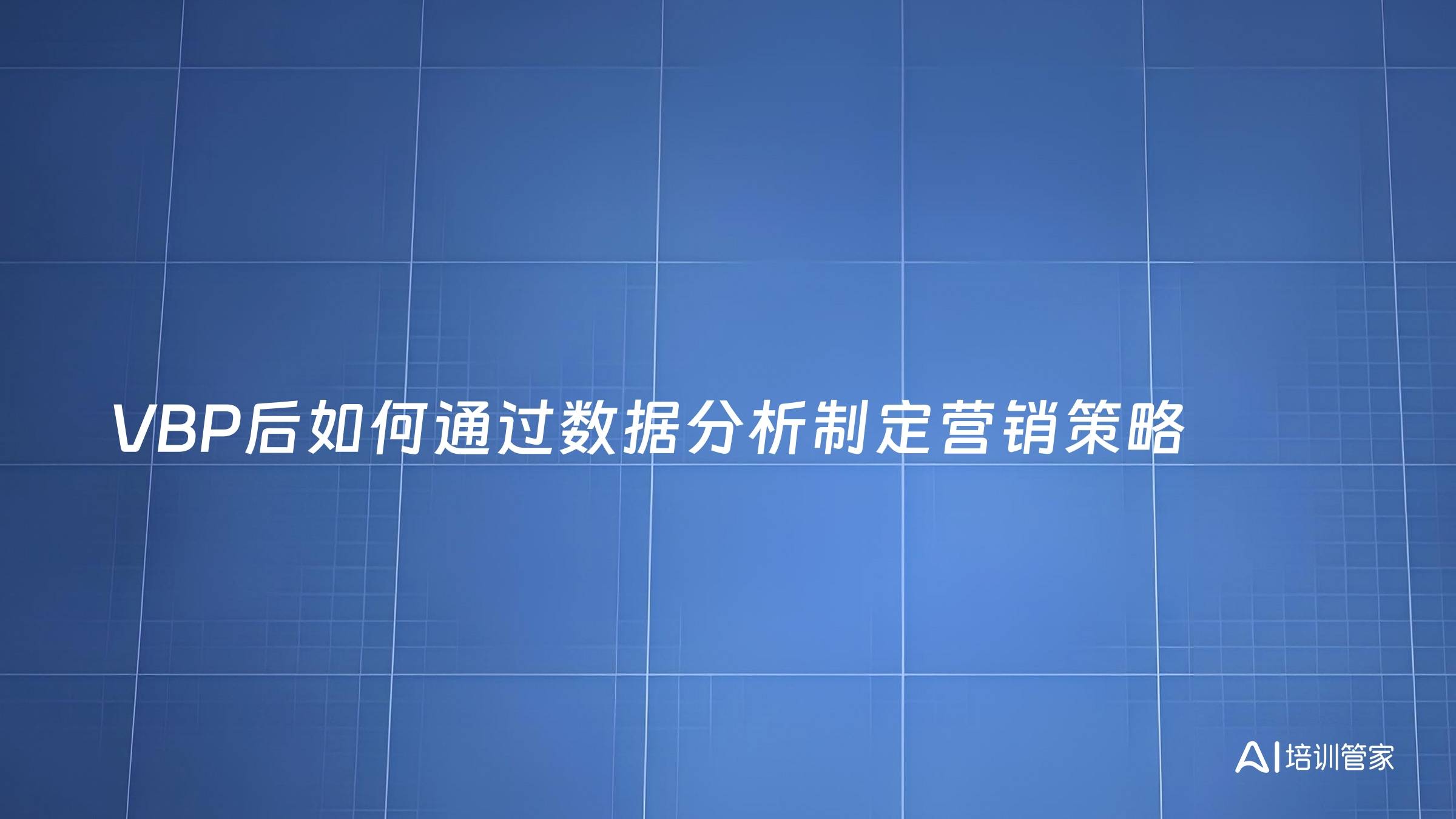 VBP后如何通过数据分析制定营销策略