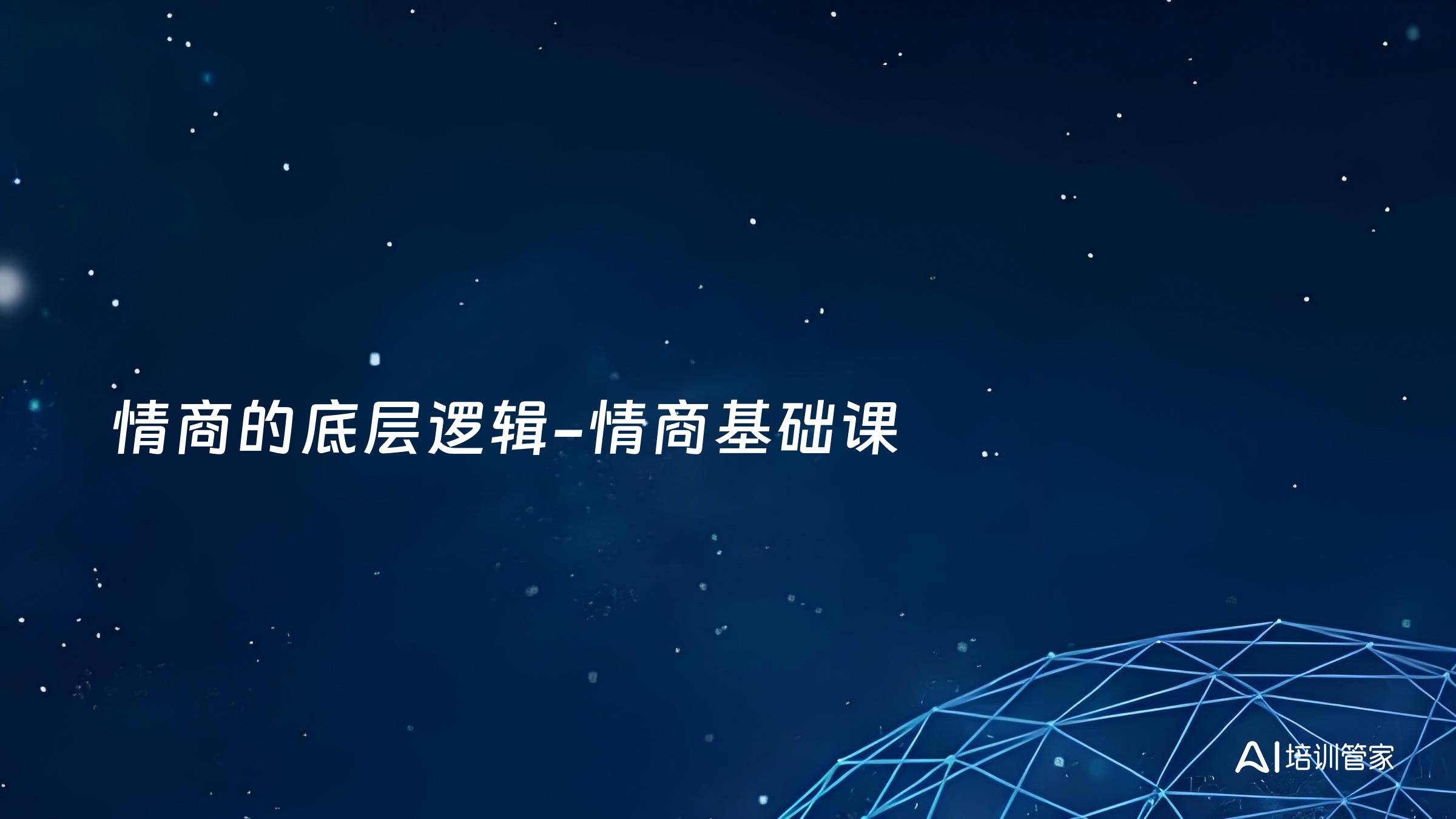 情商的底层逻辑-情商基础课