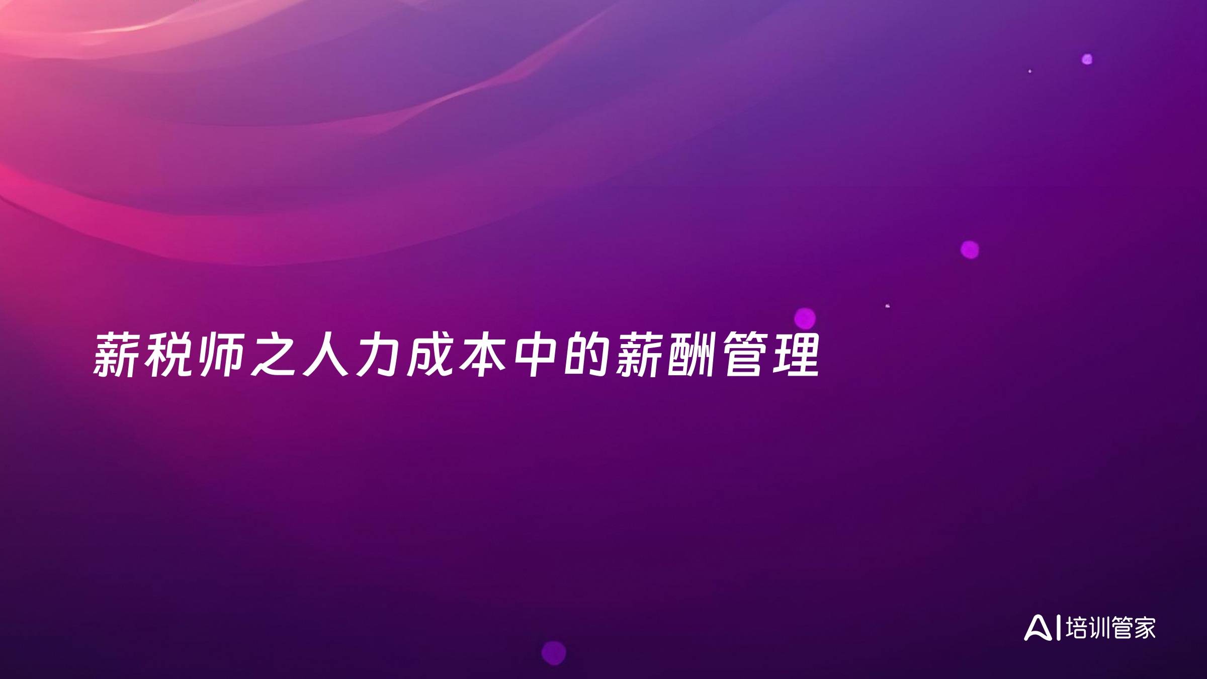 薪税师之人力成本中的薪酬管理